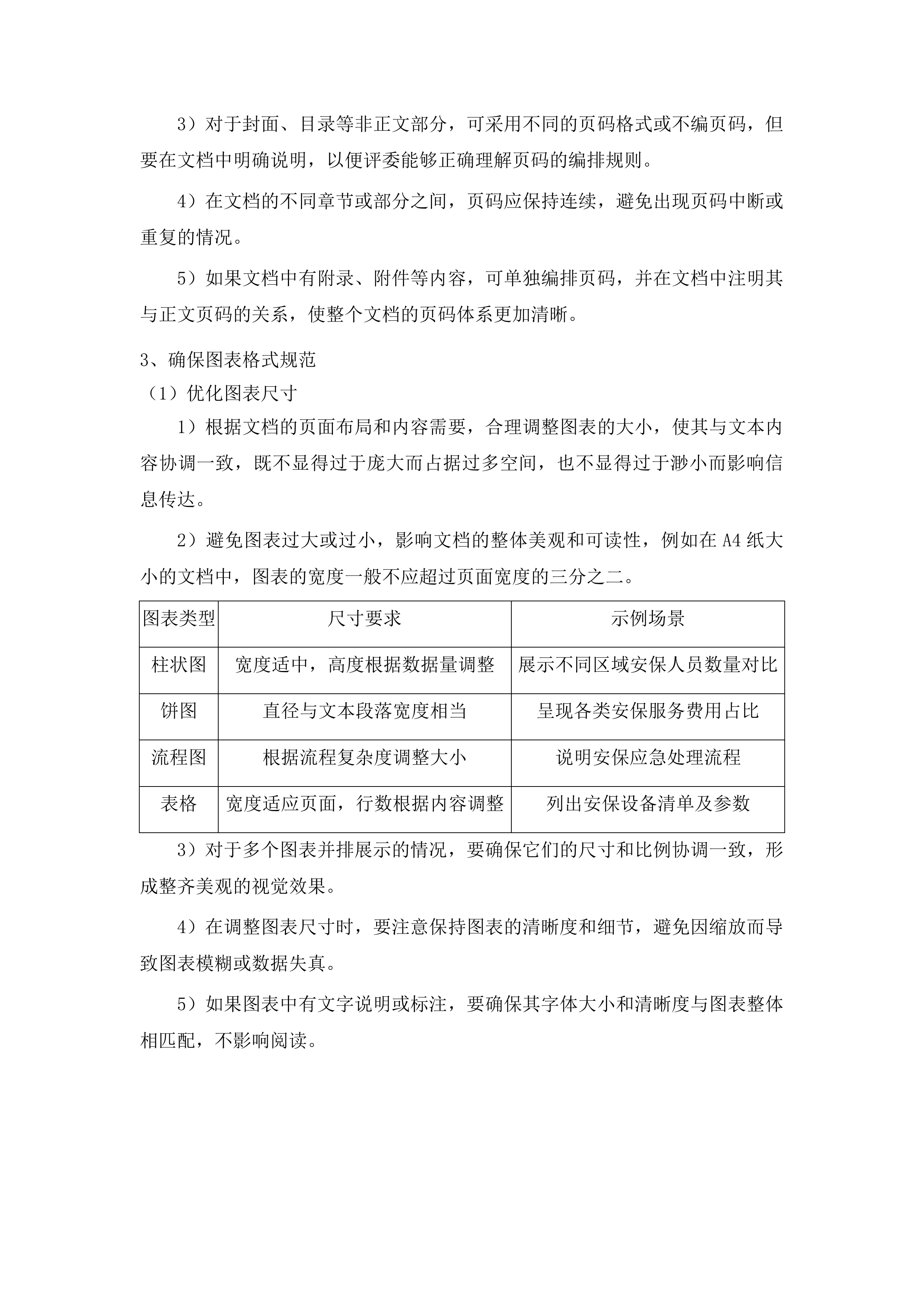 兰州市西固区机关事务服务中心西固区政府安保服务项目投标方案.docx 第11页