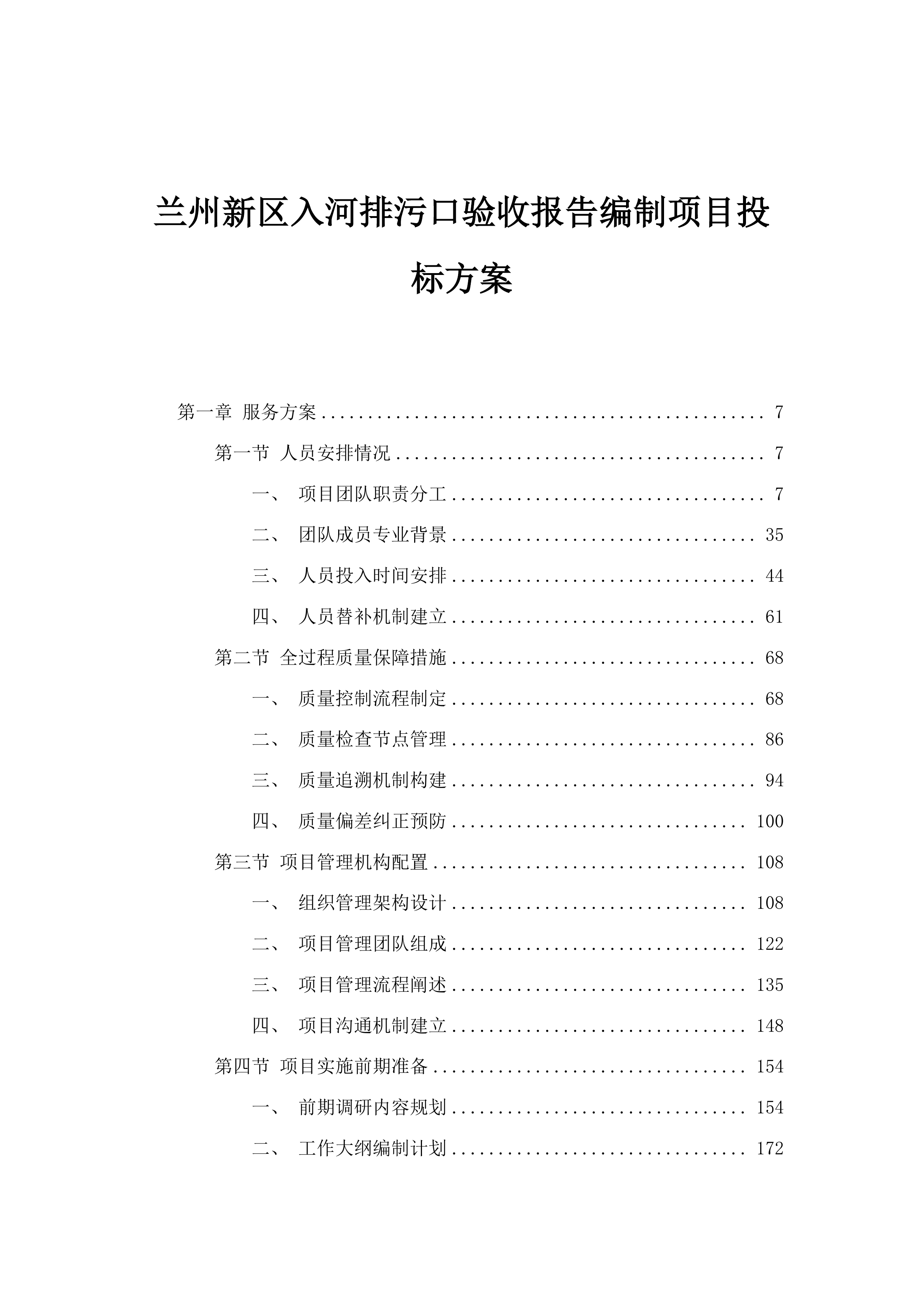 兰州新区入河排污口验收报告编制项目投标方案.docx 第1页