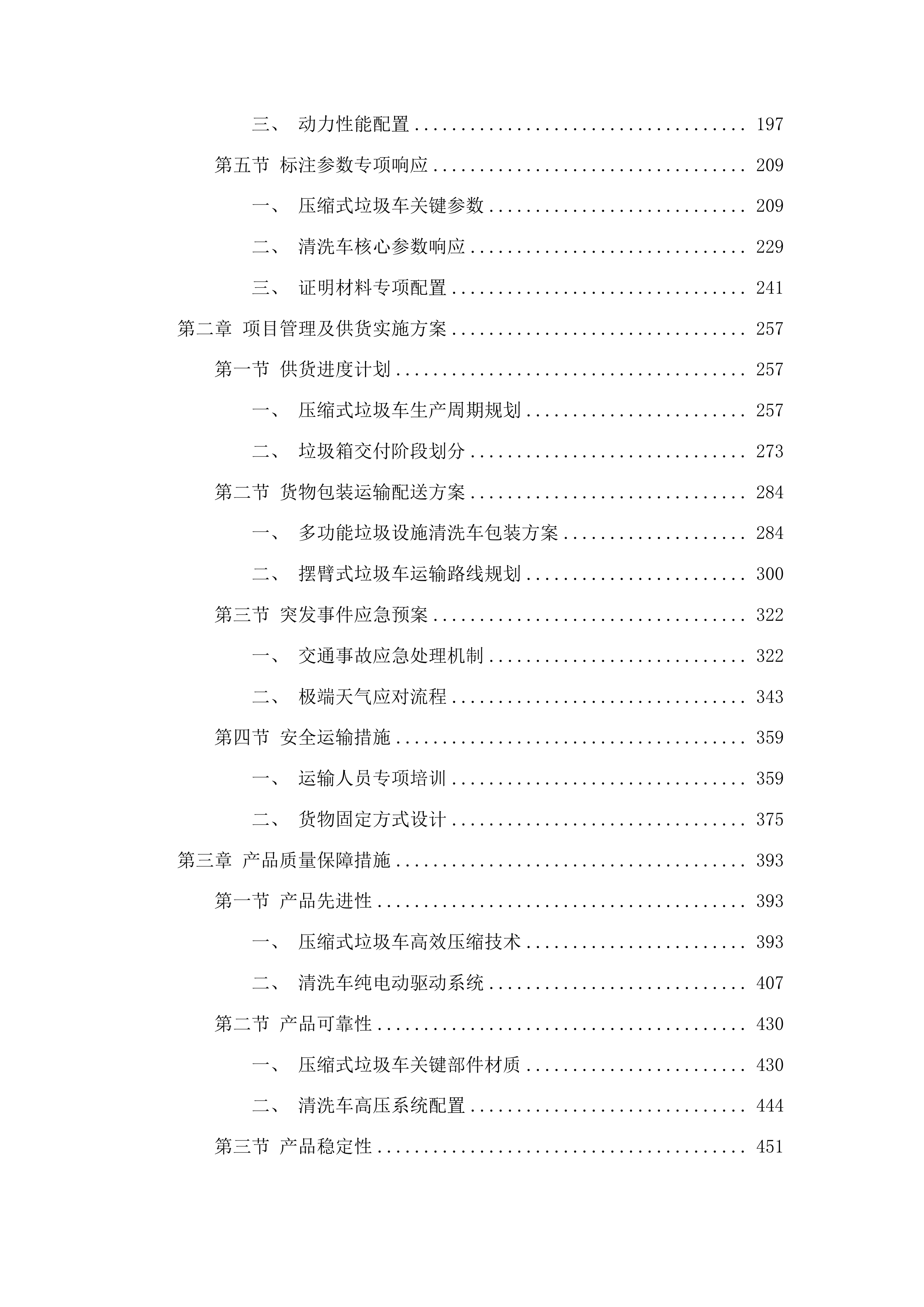兴海县城乡生活垃圾转运设备采购项目投标方案.docx 第2页