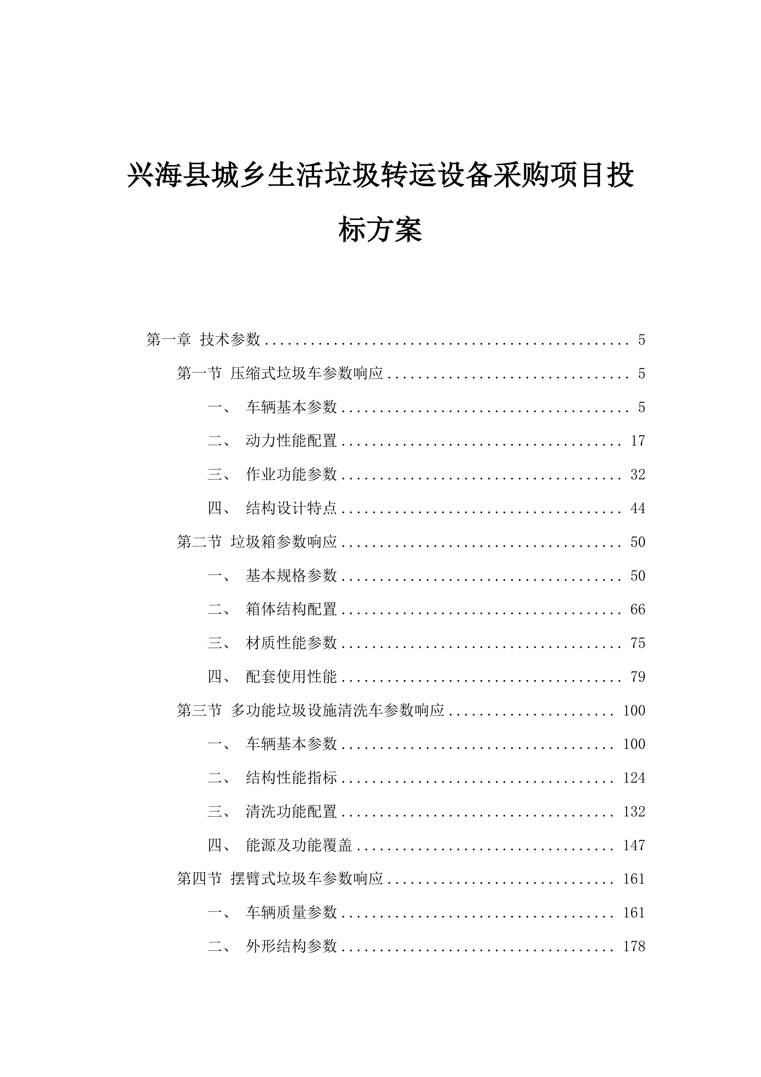 兴海县城乡生活垃圾转运设备采购项目投标方案.docx 第1页
