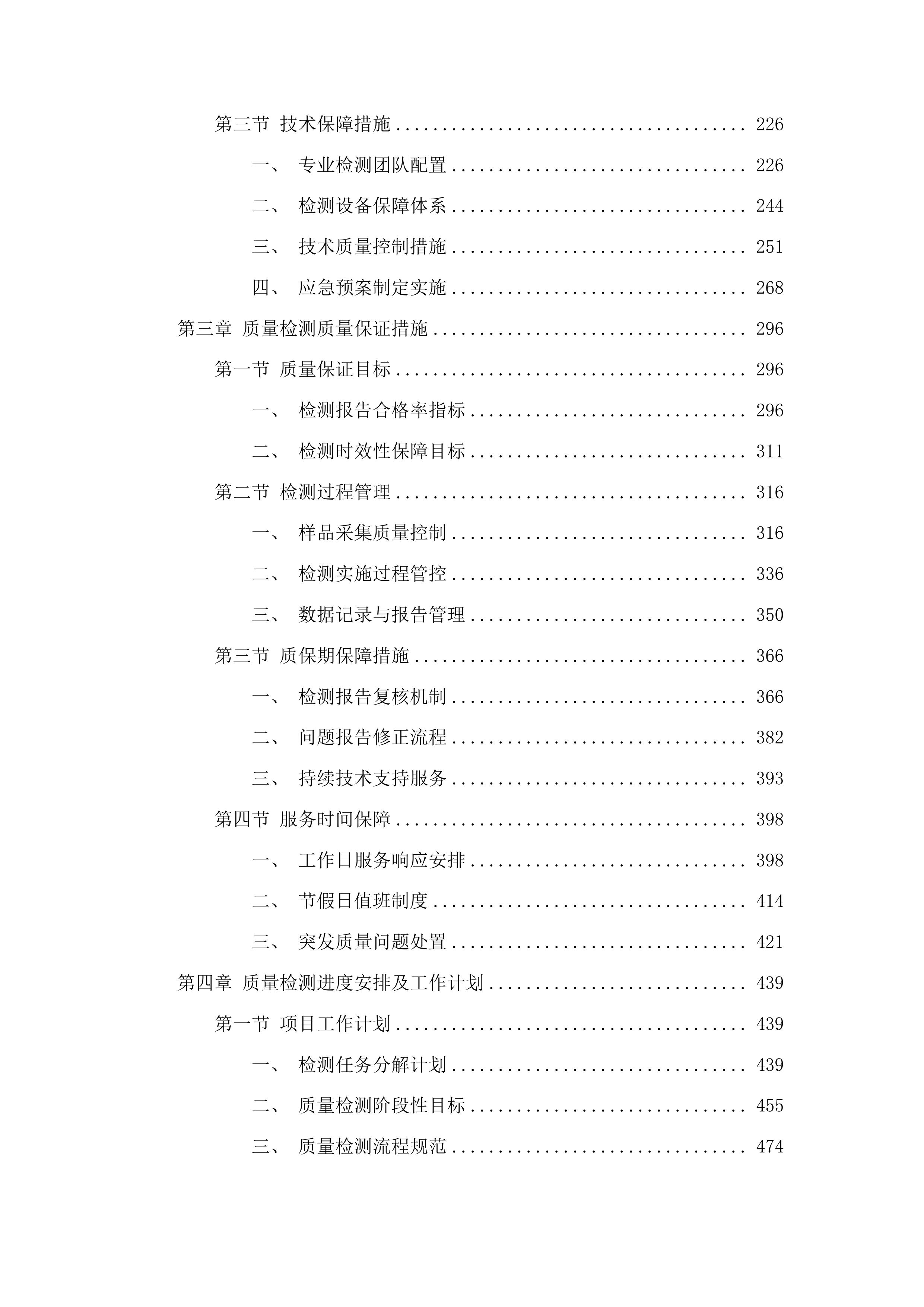 农安县2025年高标准农田建设项目质量检测投标方案.docx 第2页