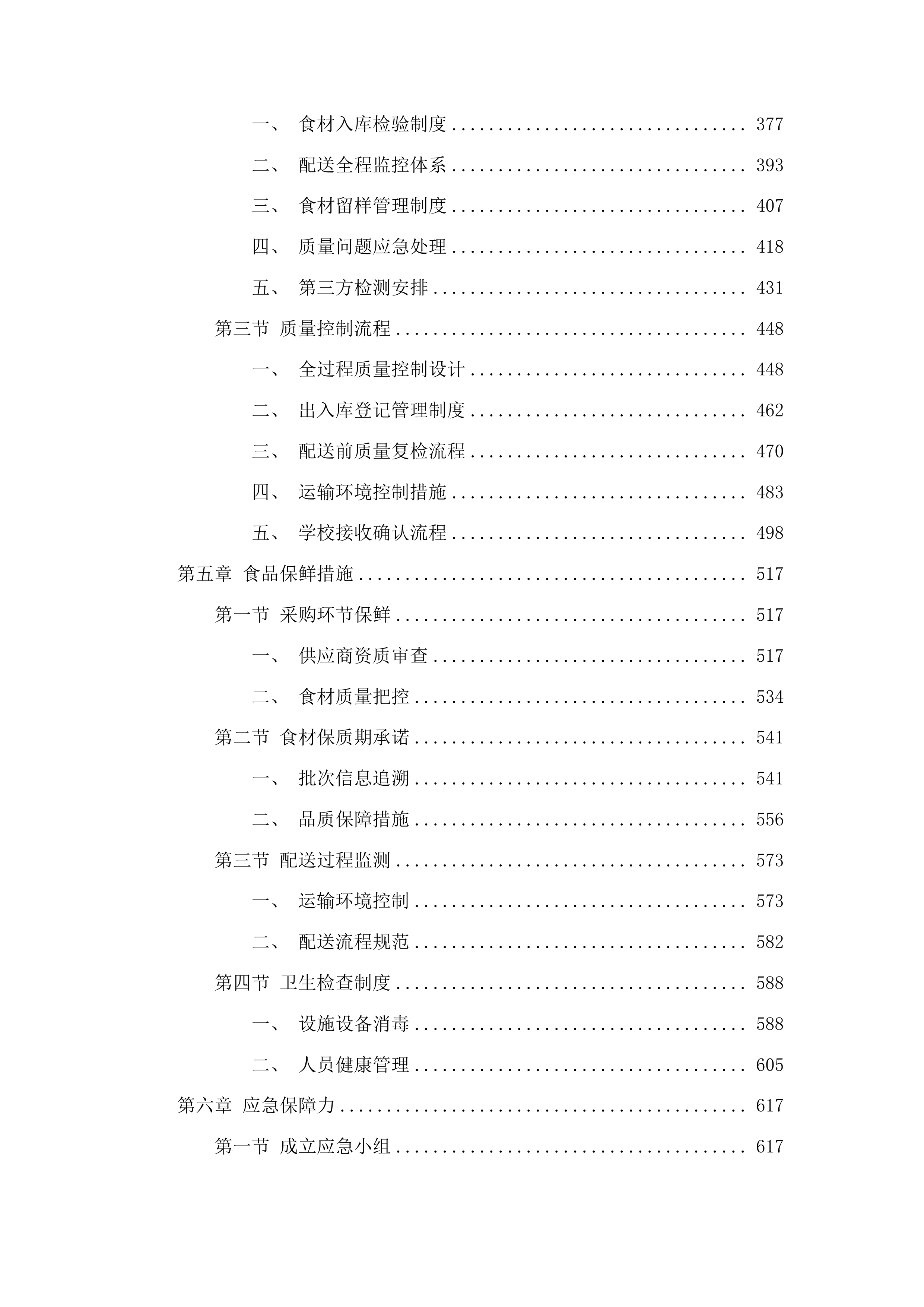 化隆县2025年农村义务教育学生营养改善计划中小学食堂大宗食材采购第二批第三次投标方案.docx 第3页