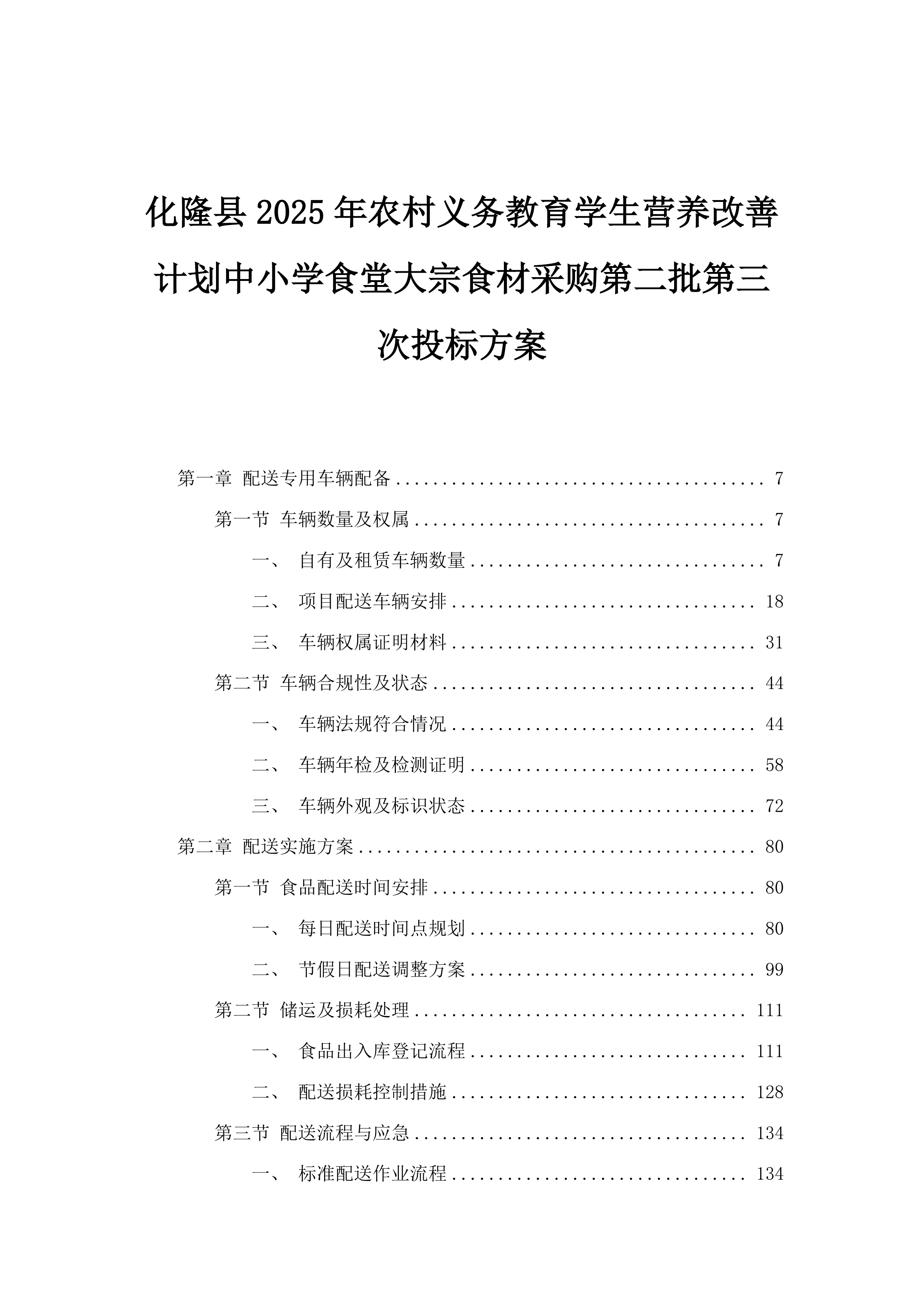 化隆县2025年农村义务教育学生营养改善计划中小学食堂大宗食材采购第二批第三次投标方案.docx 第1页