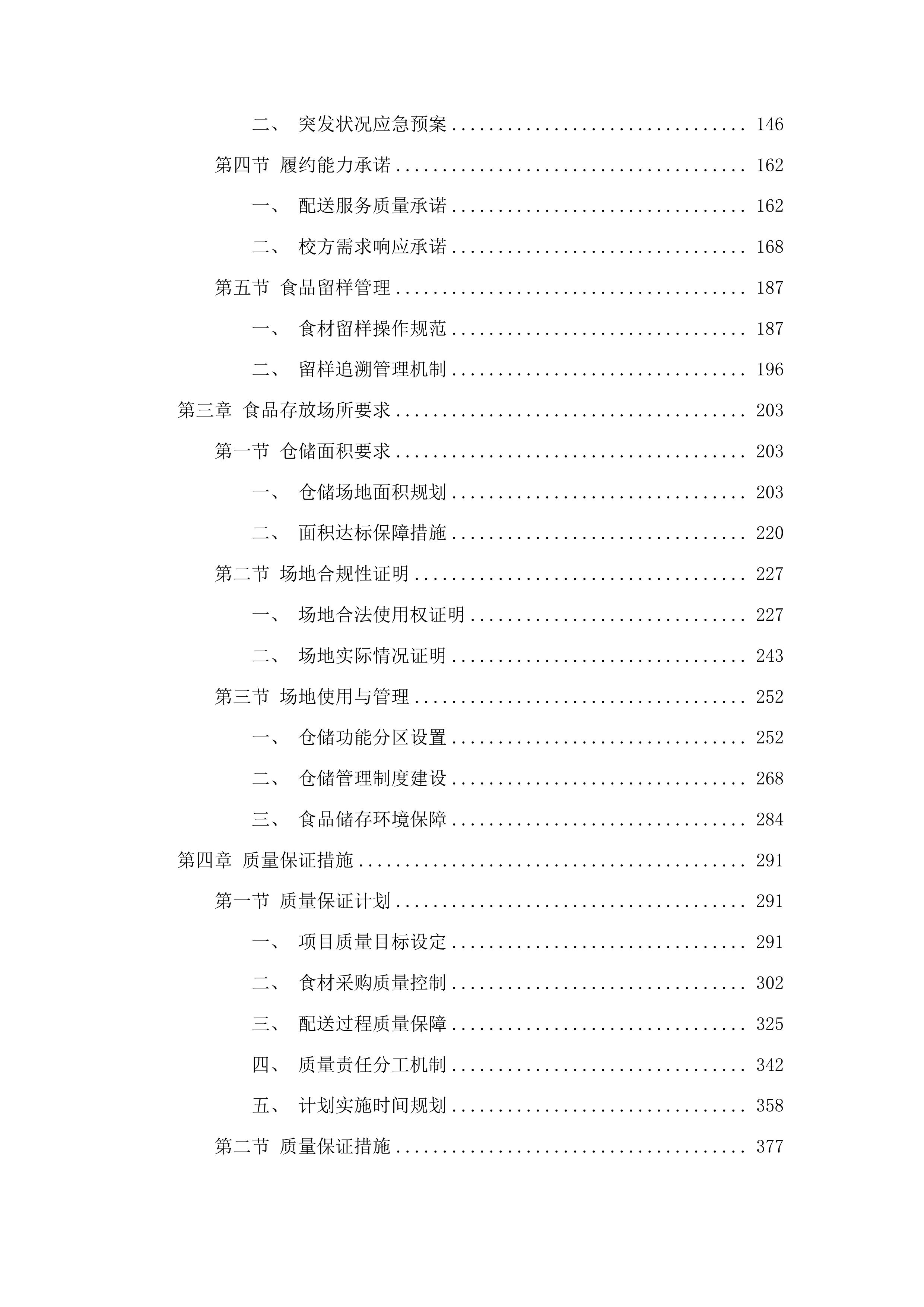 化隆县2025年农村义务教育学生营养改善计划中小学食堂大宗食材采购第二批第三次投标方案.docx 第2页