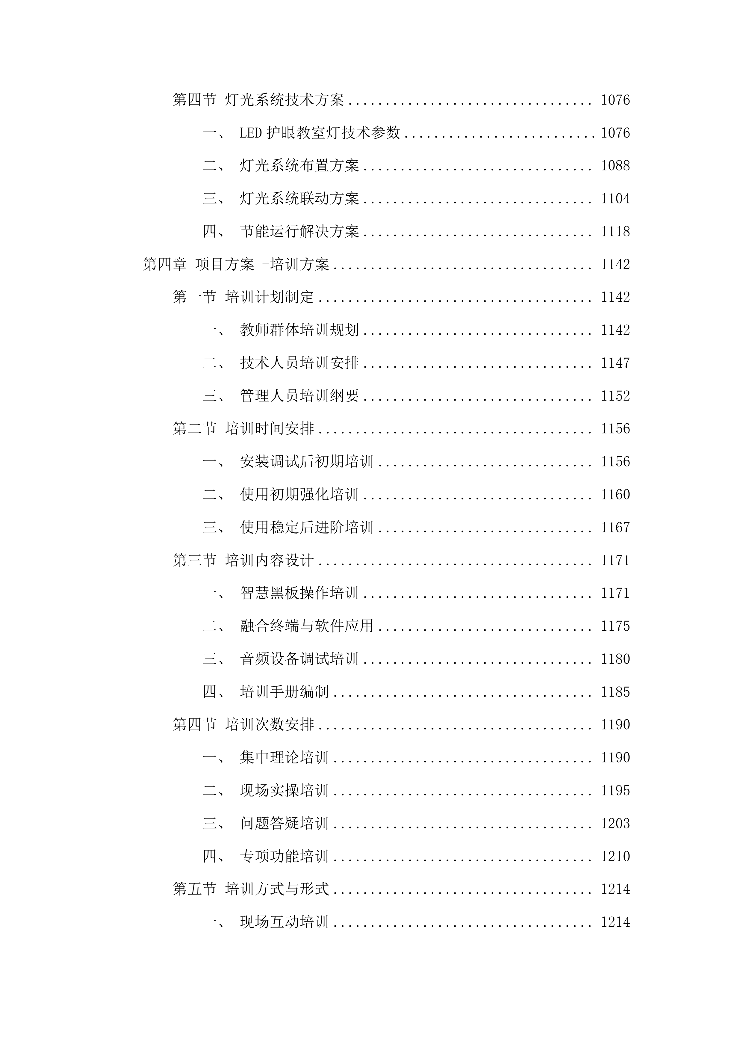 南京交通职业技术学院教室智慧化改造项目投标方案.docx 第6页