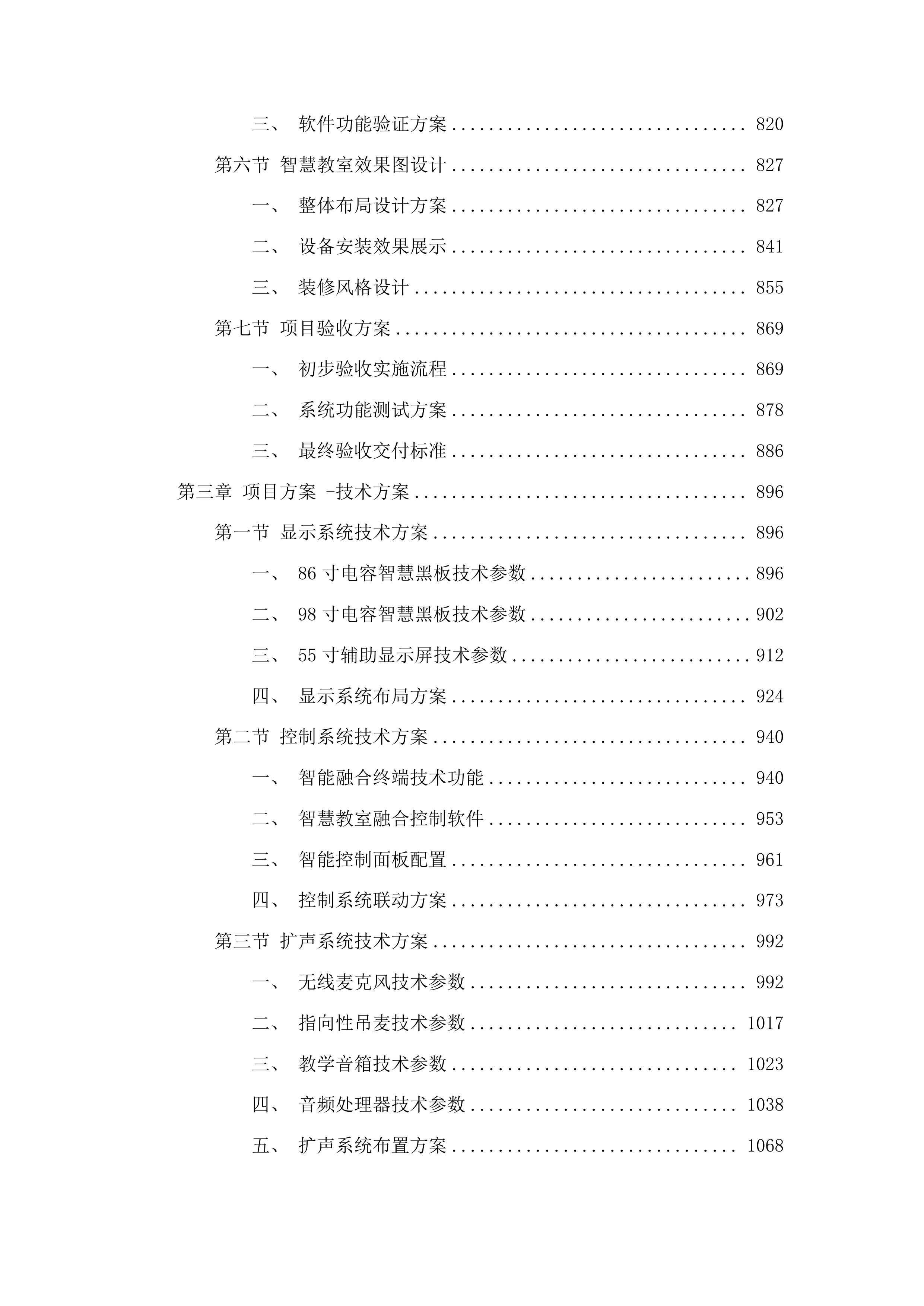 南京交通职业技术学院教室智慧化改造项目投标方案.docx 第5页