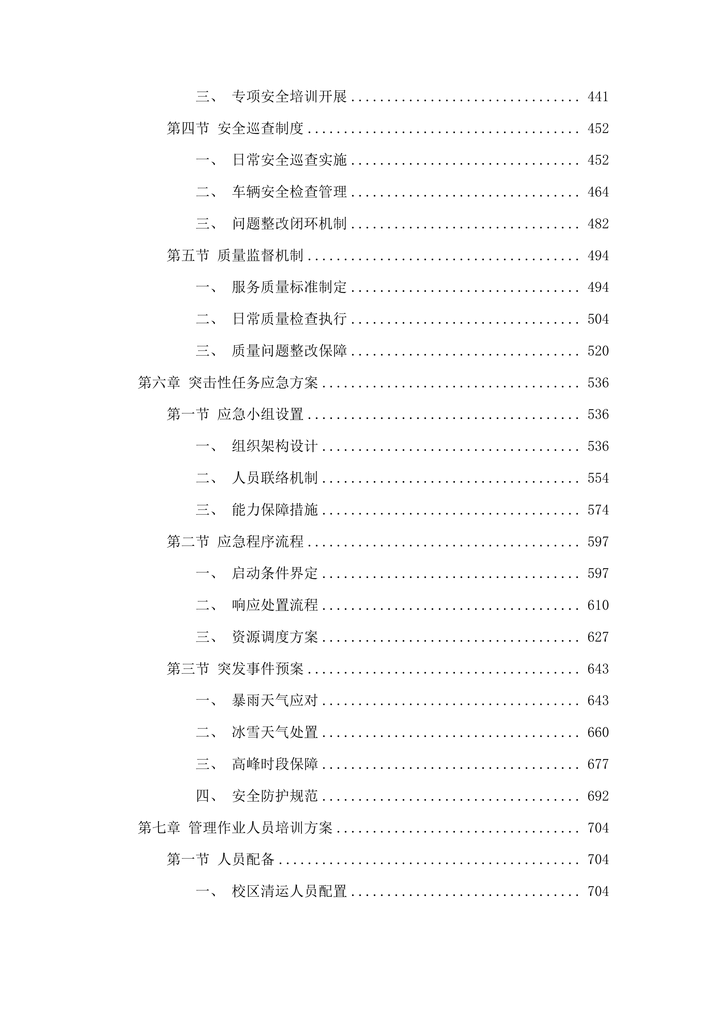 南通大学啬园校区、启秀校区生活垃圾清运服务项目（二次）投标方案.docx 第3页