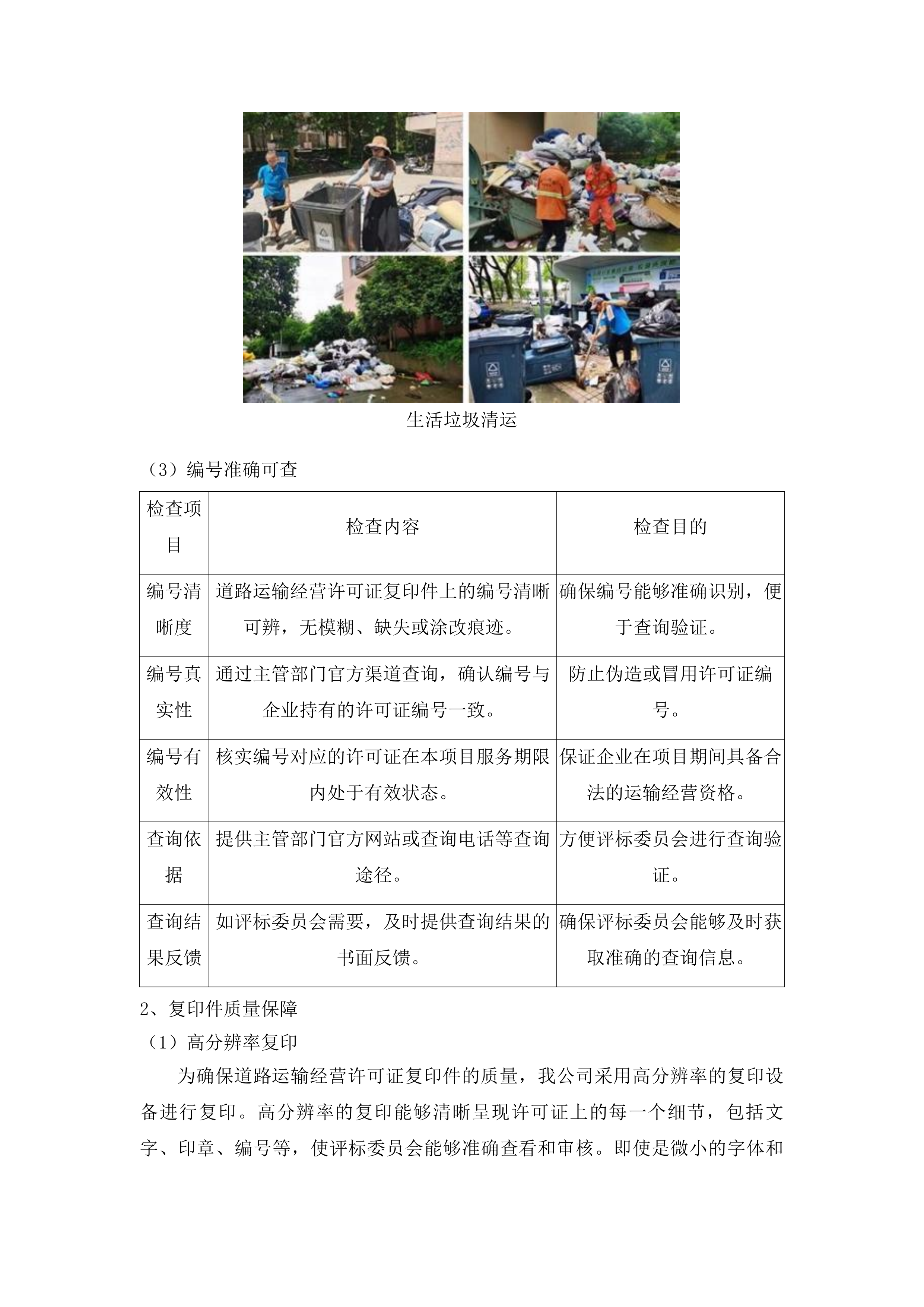 南通大学啬园校区、启秀校区生活垃圾清运服务项目（二次）投标方案.docx 第7页