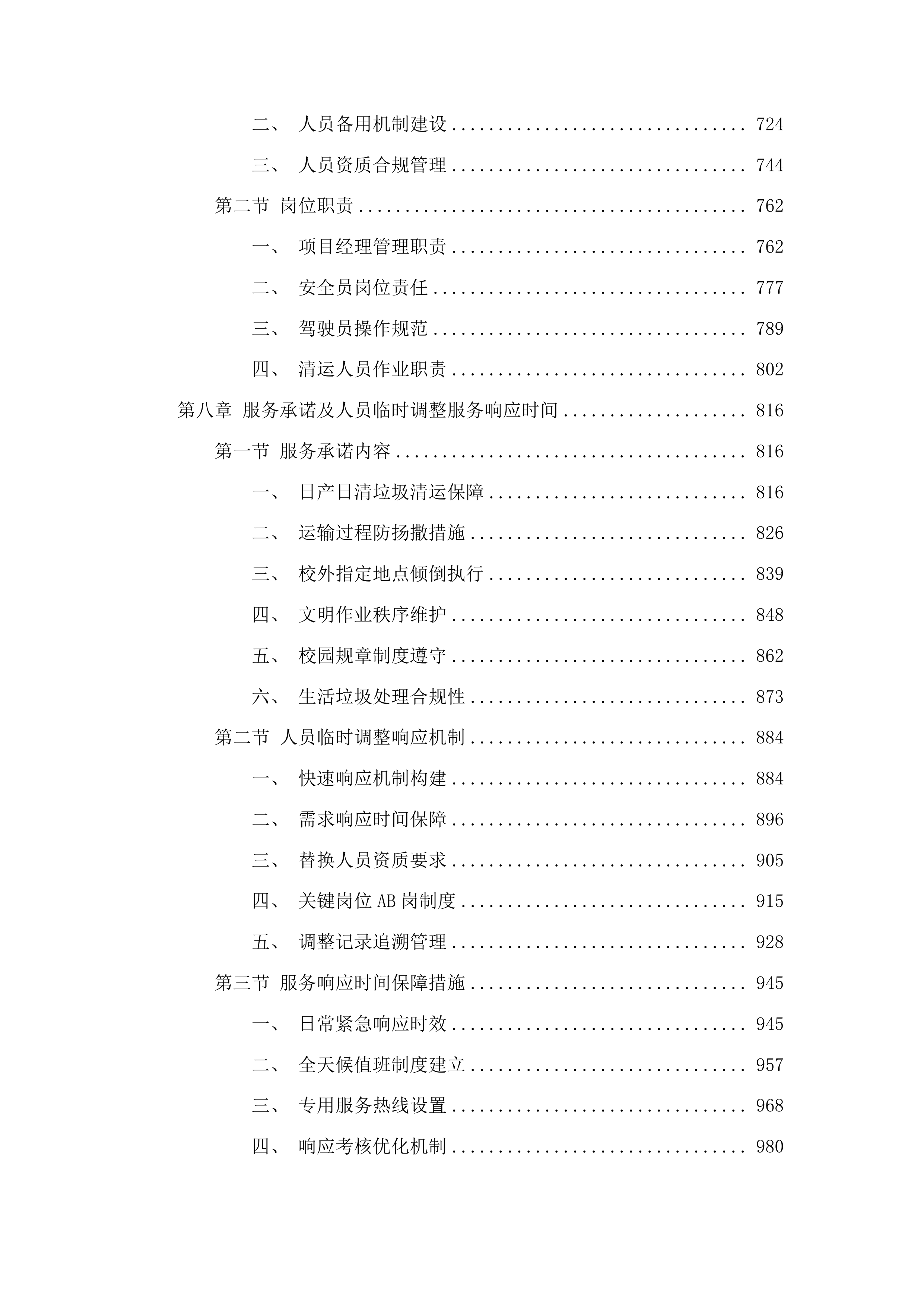 南通大学啬园校区、启秀校区生活垃圾清运服务项目（二次）投标方案.docx 第4页
