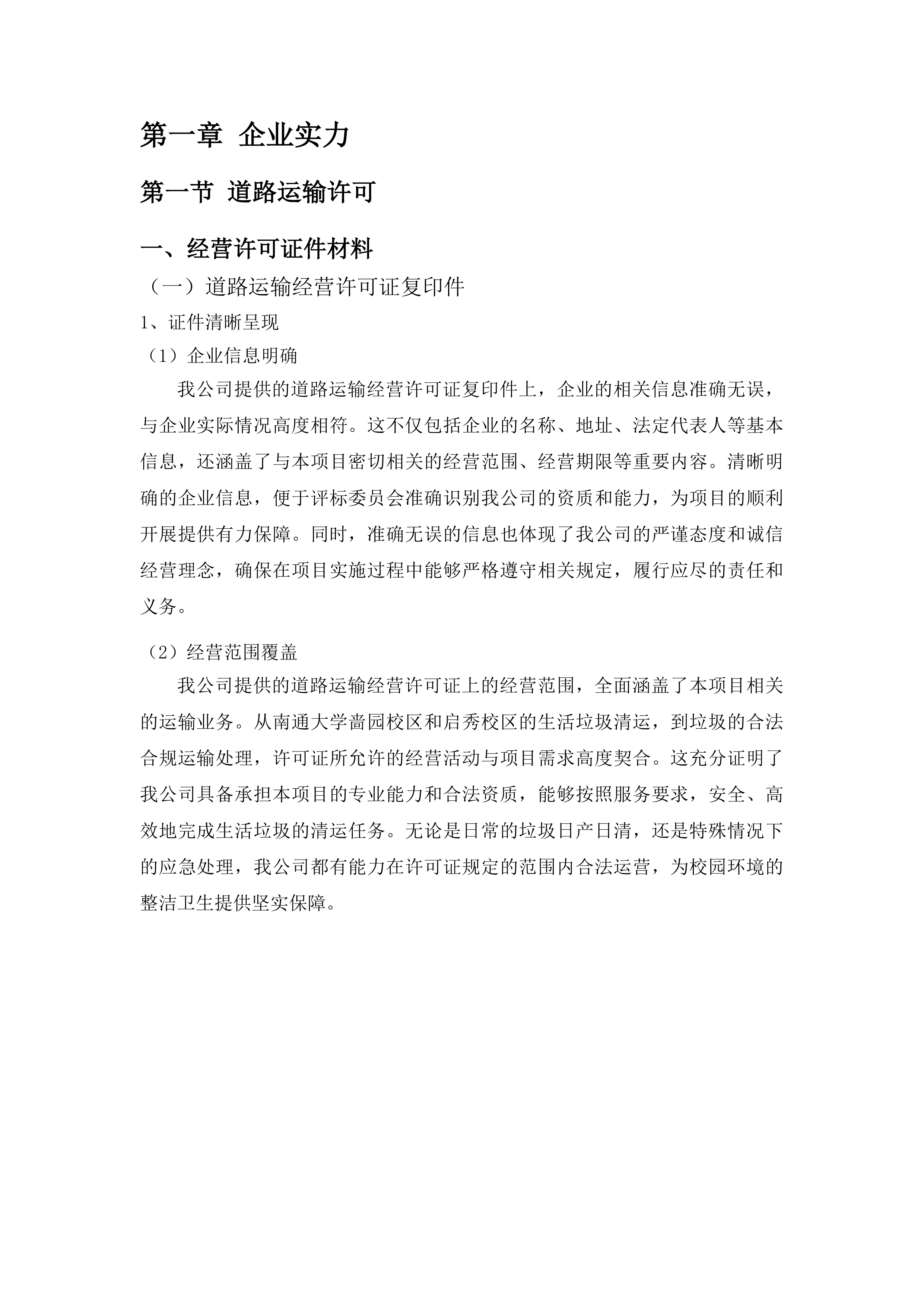 南通大学啬园校区、启秀校区生活垃圾清运服务项目（二次）投标方案.docx 第6页