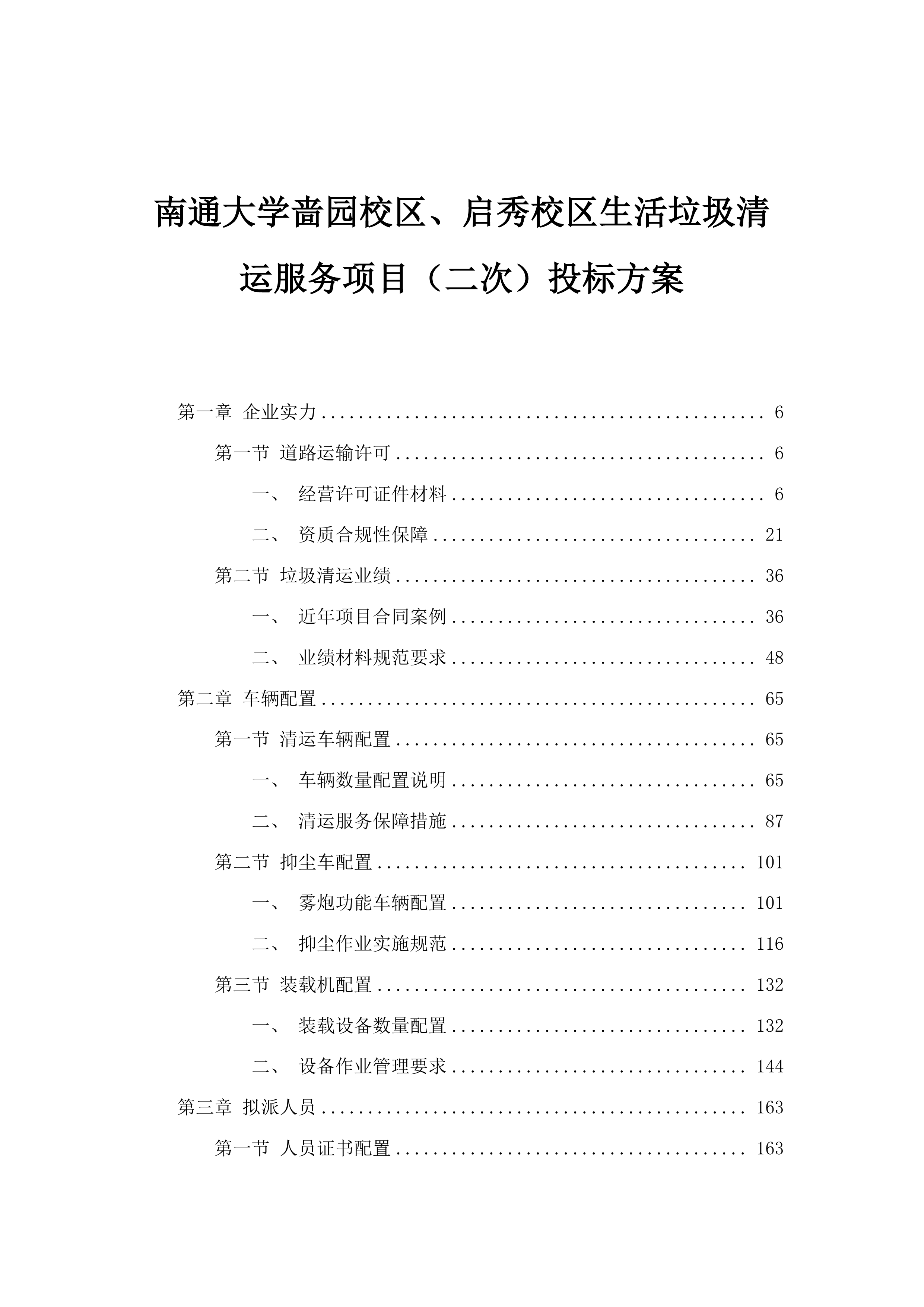 南通大学啬园校区、启秀校区生活垃圾清运服务项目（二次）投标方案.docx 第1页
