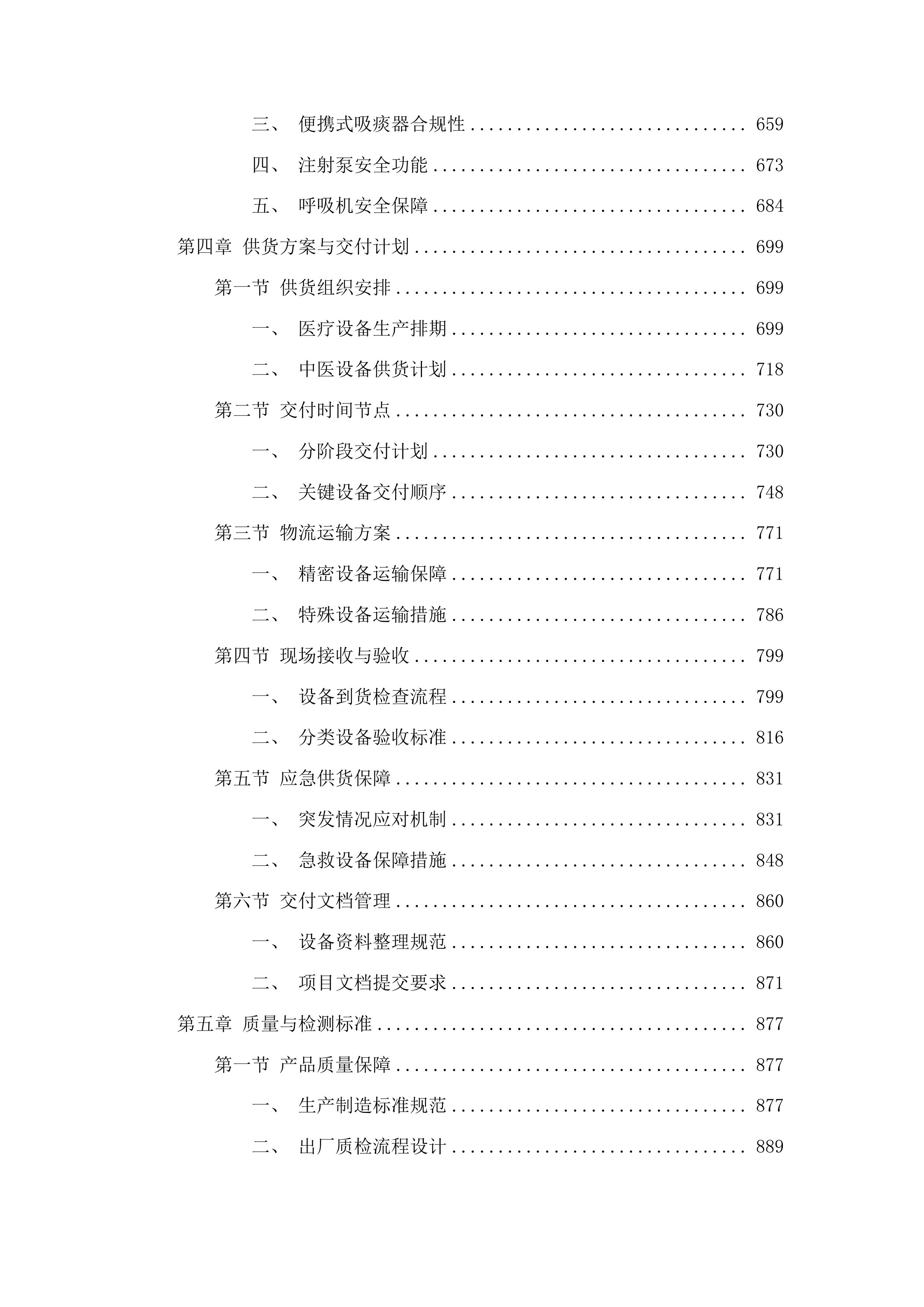 台江县民族中医院两专科一中心建设项目投标方案.docx 第4页