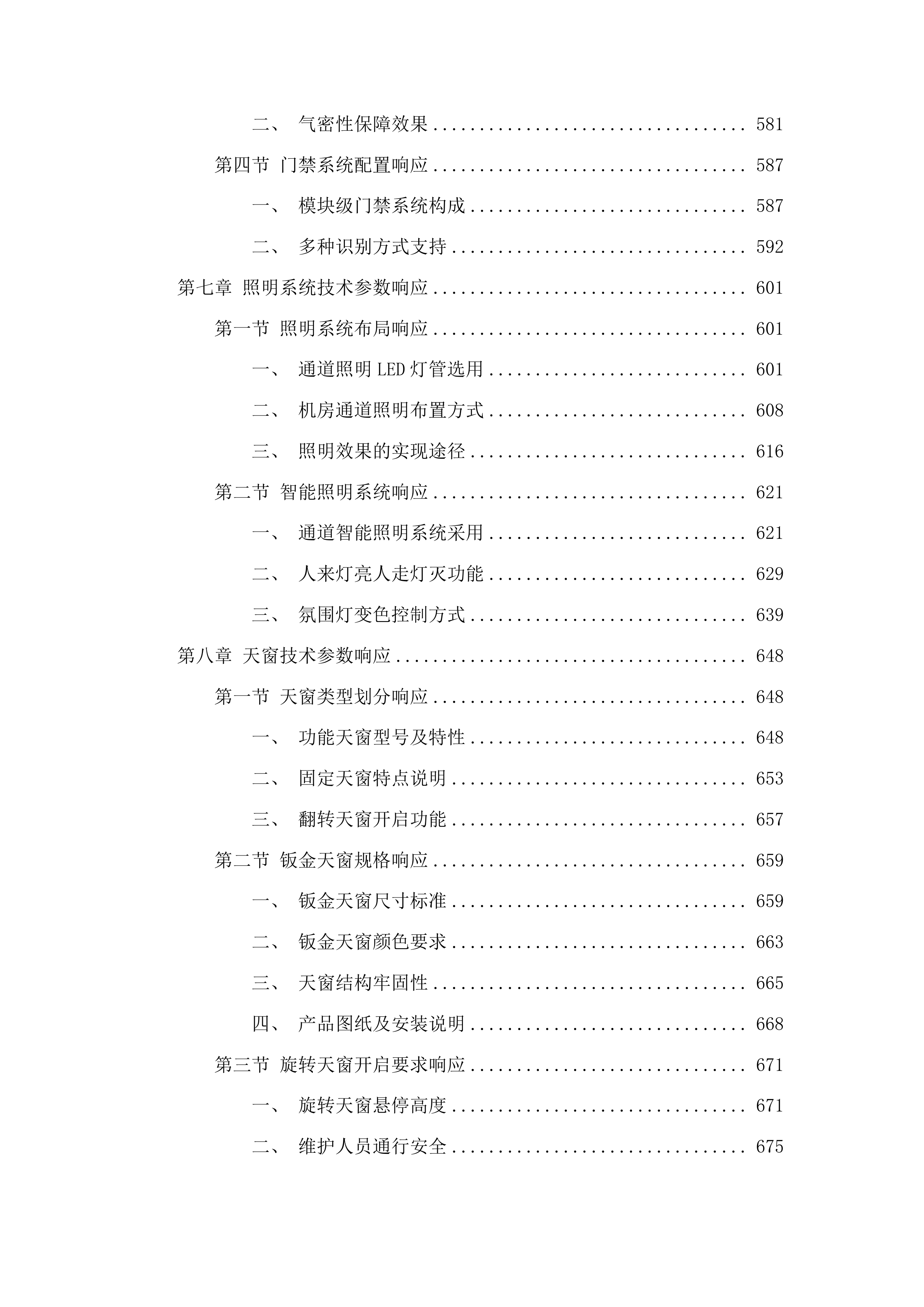 吉林省公安厅数据中心机房建设所需设备项目投标方案.docx 第6页
