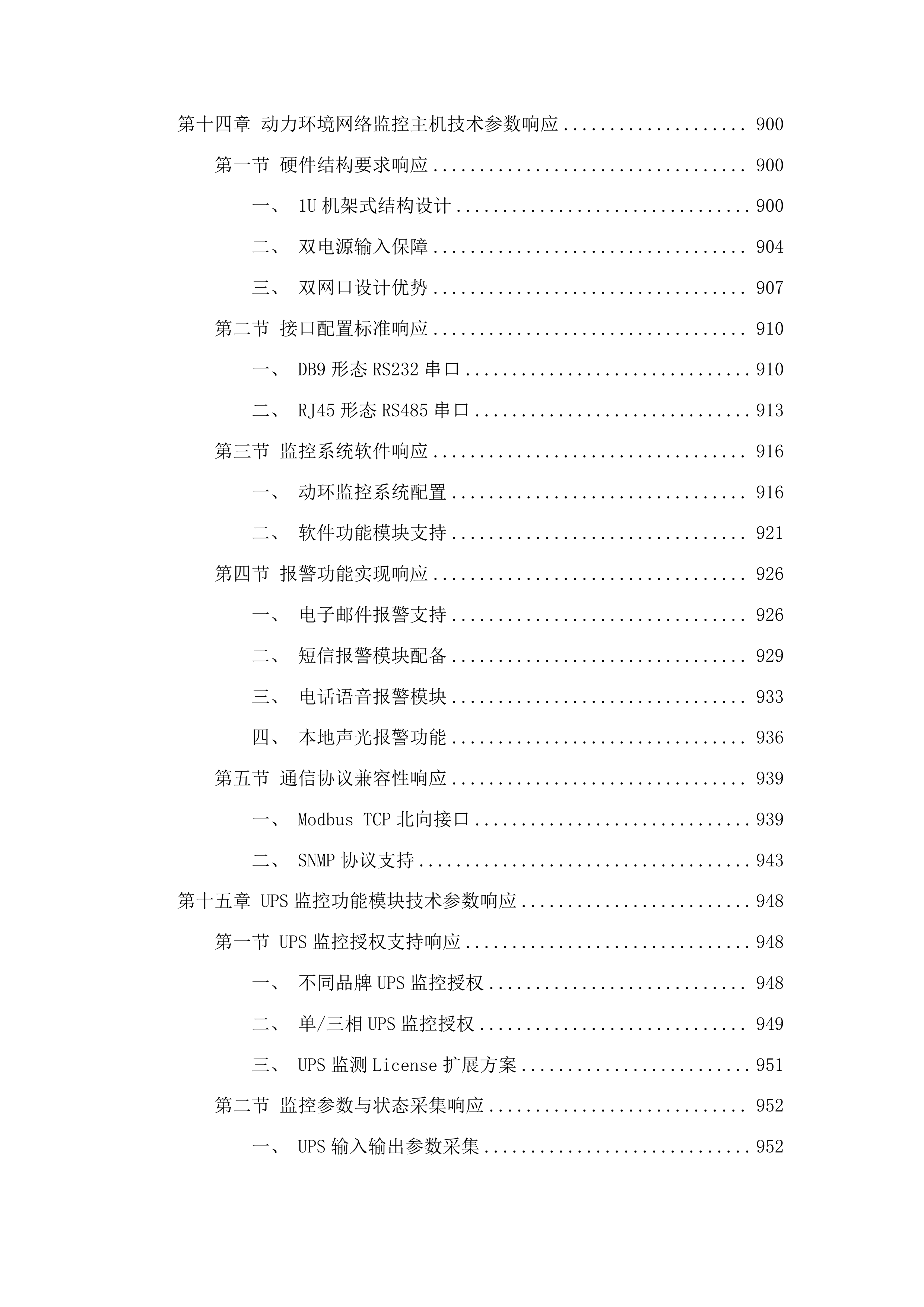 吉林省公安厅数据中心机房建设所需设备项目投标方案.docx 第13页