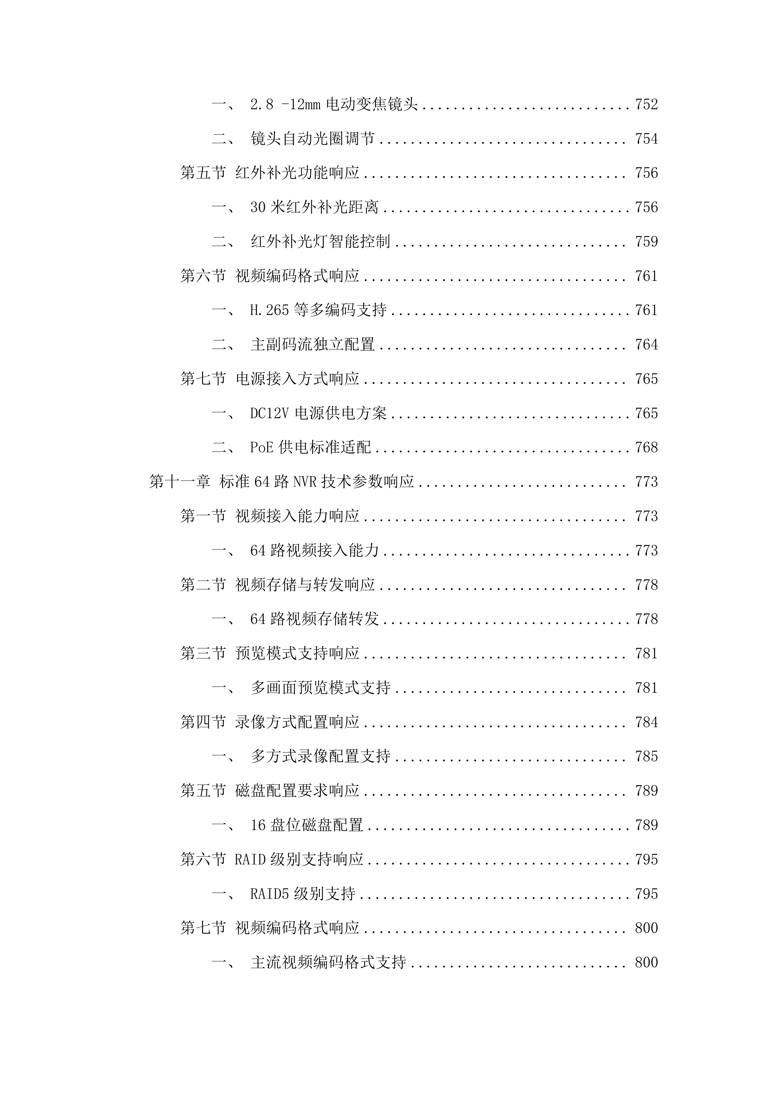 吉林省公安厅数据中心机房建设所需设备项目投标方案.docx 第9页