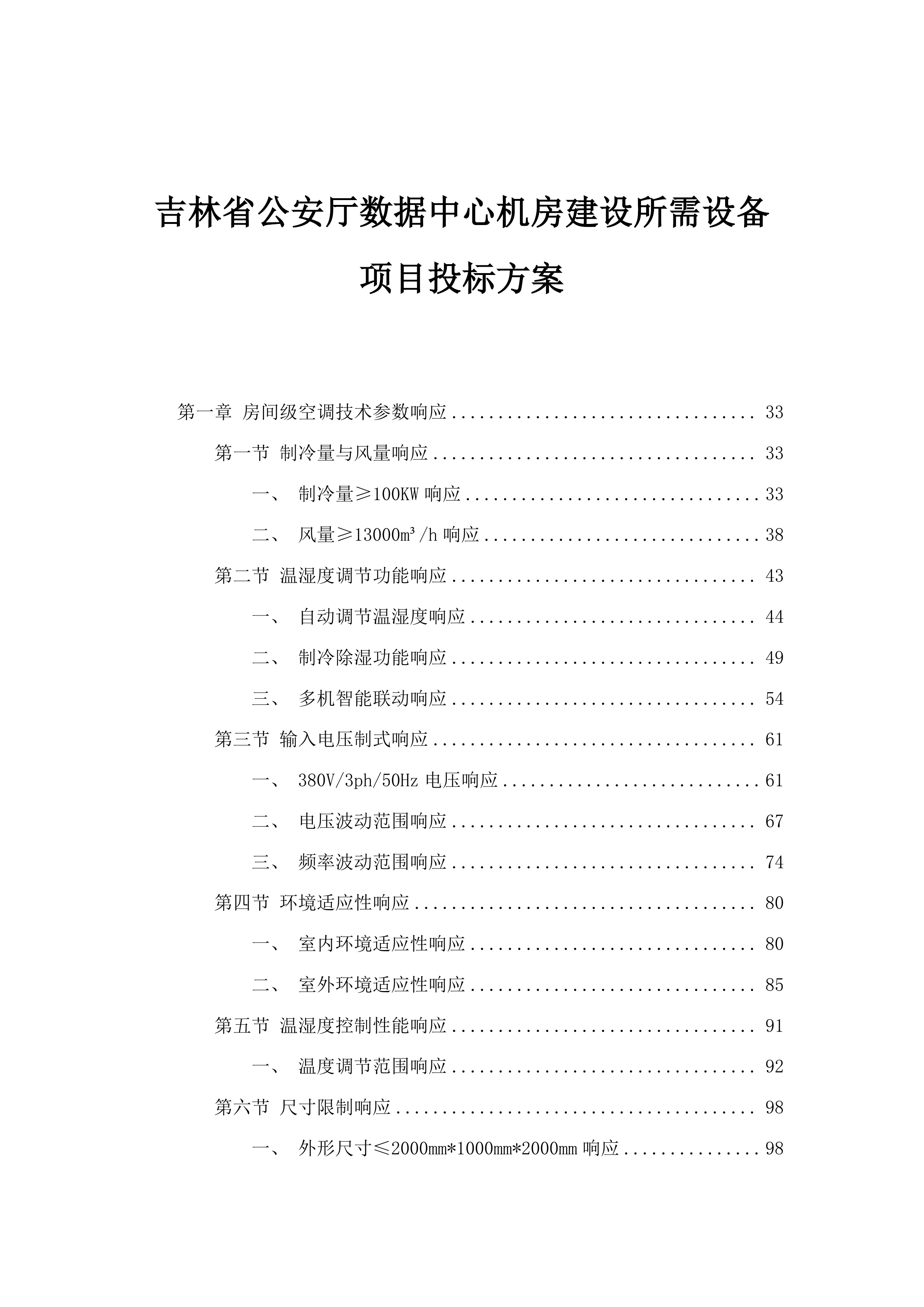 吉林省公安厅数据中心机房建设所需设备项目投标方案.docx 第1页