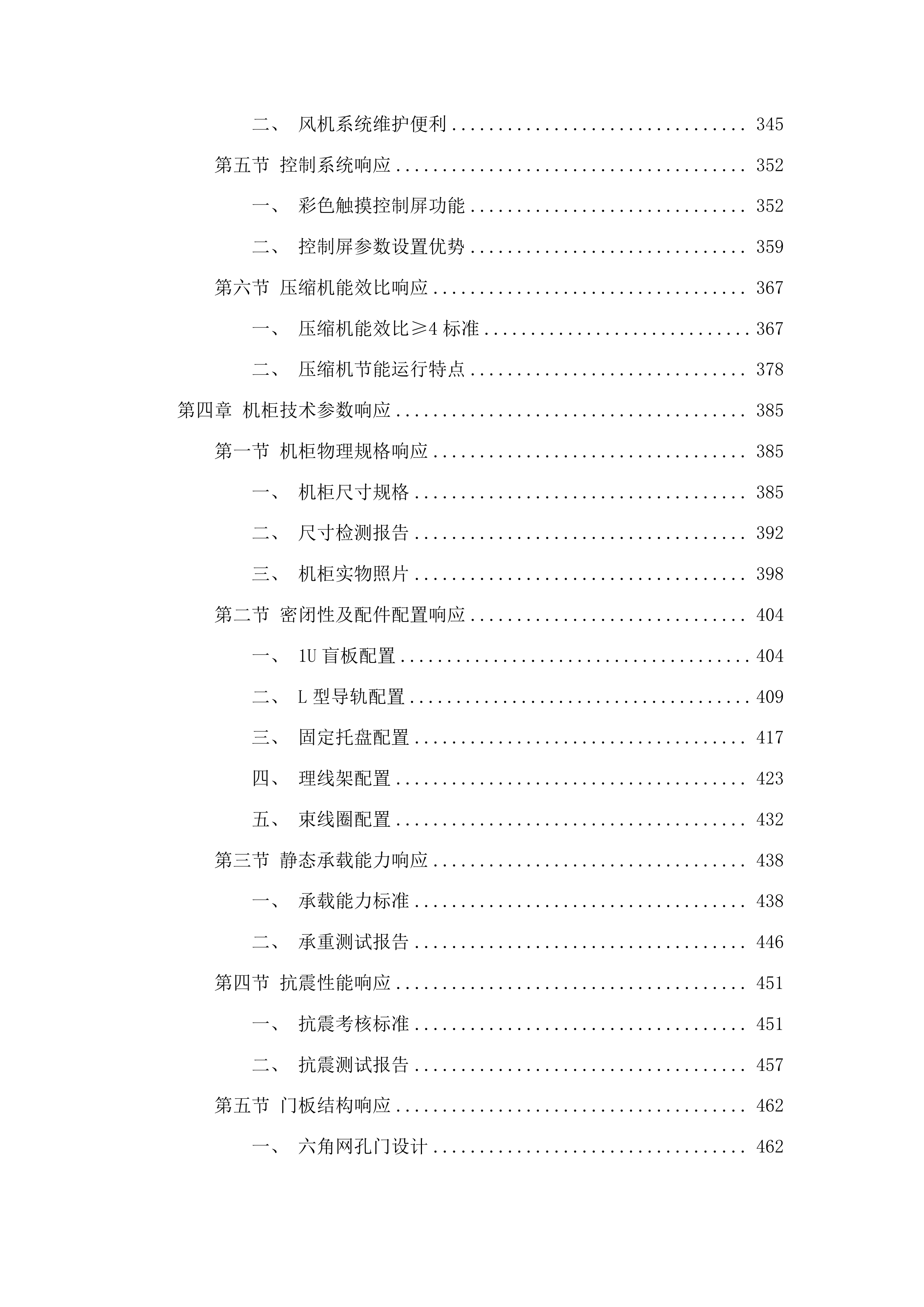 吉林省公安厅数据中心机房建设所需设备项目投标方案.docx 第4页