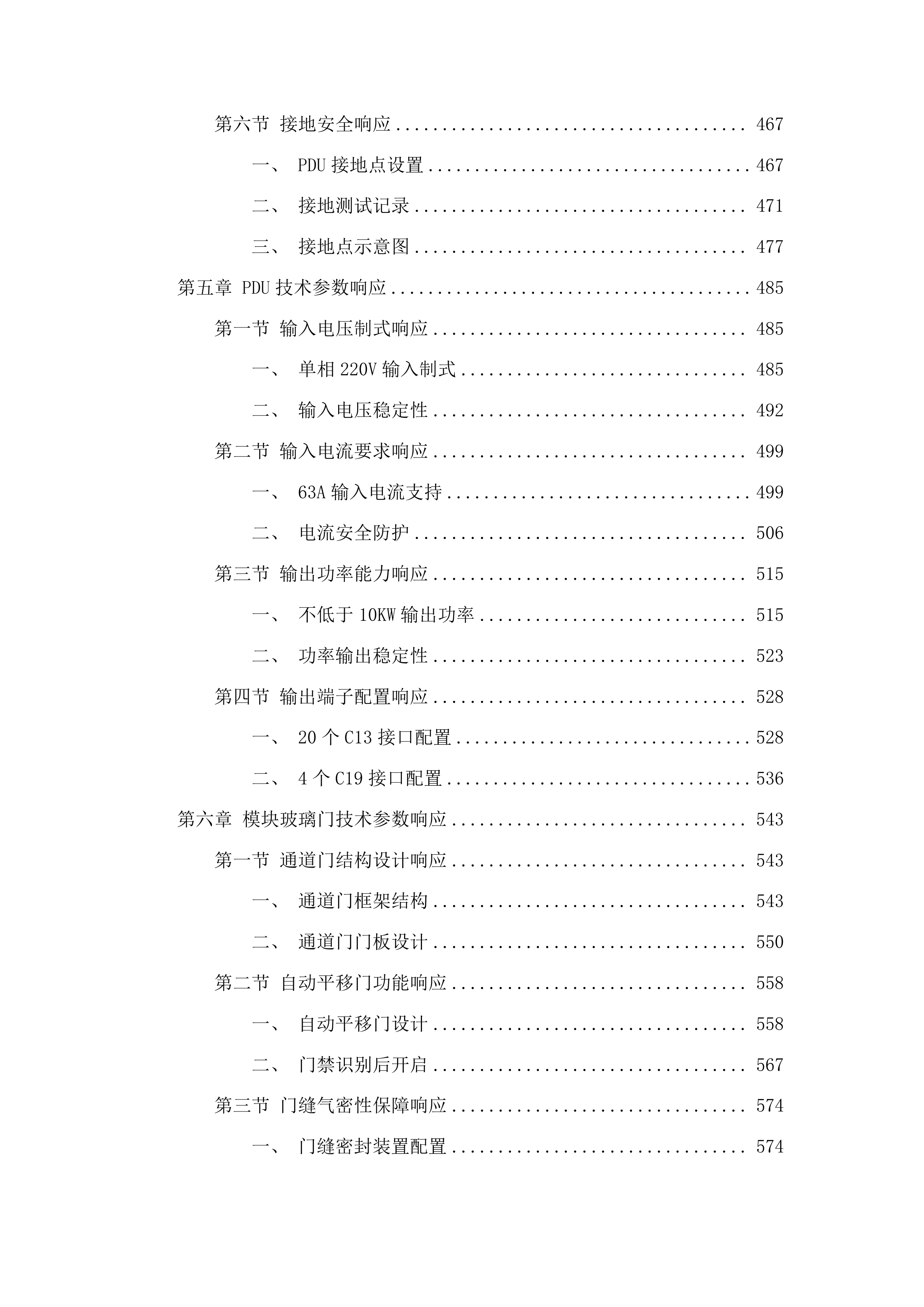 吉林省公安厅数据中心机房建设所需设备项目投标方案.docx 第5页