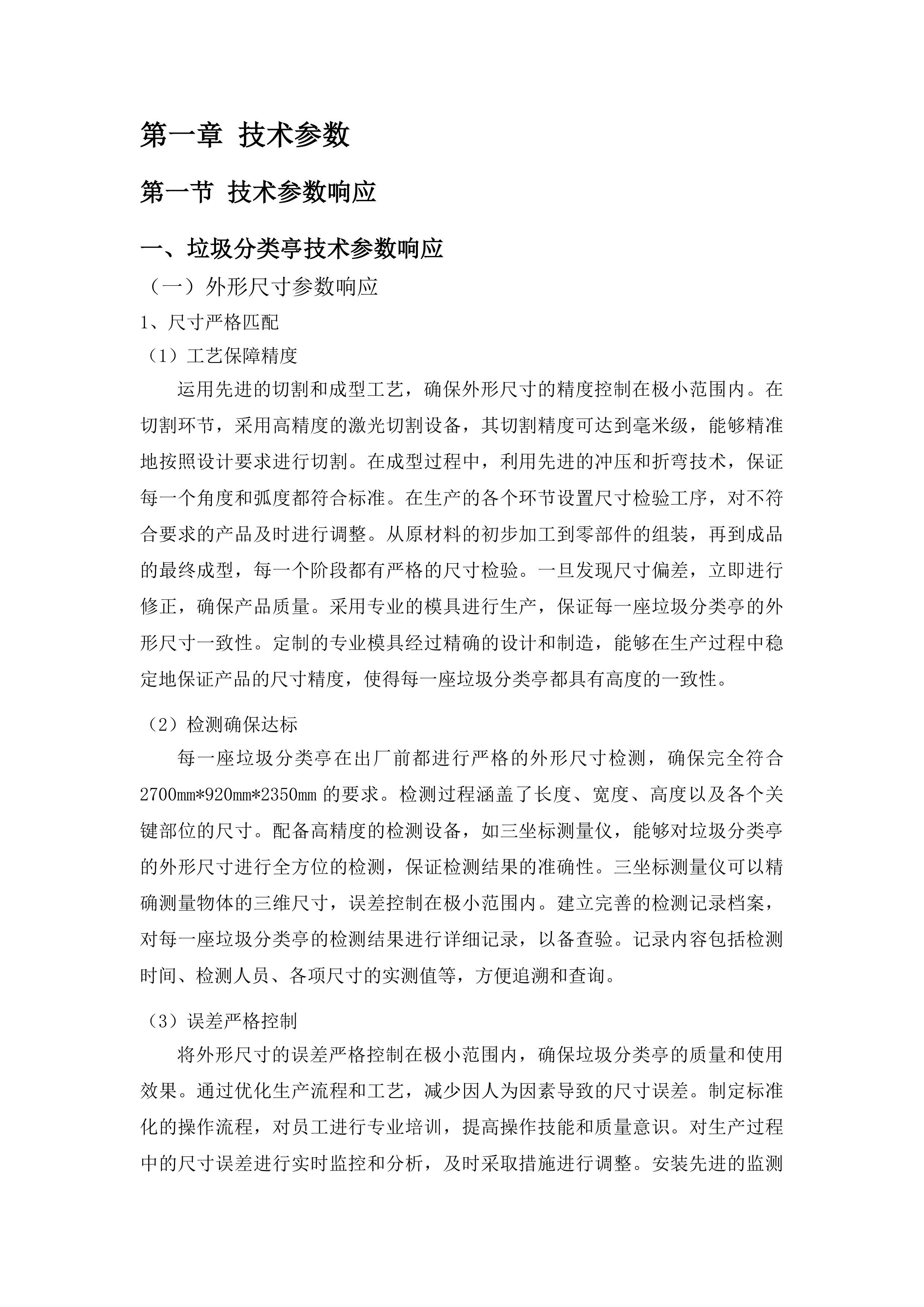 垃圾分类亭采购项目投标方案.docx 第10页