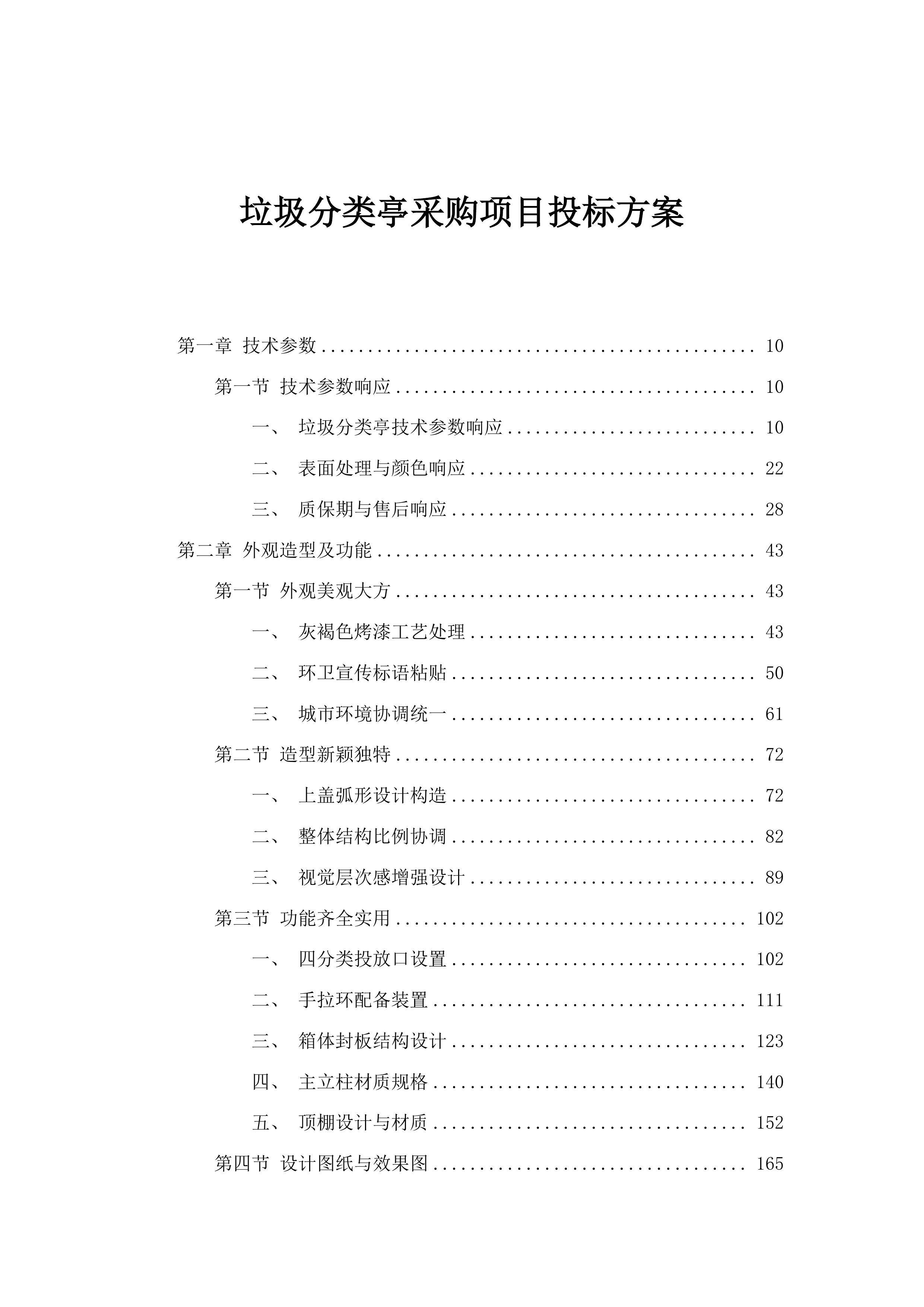 垃圾分类亭采购项目投标方案.docx 第1页