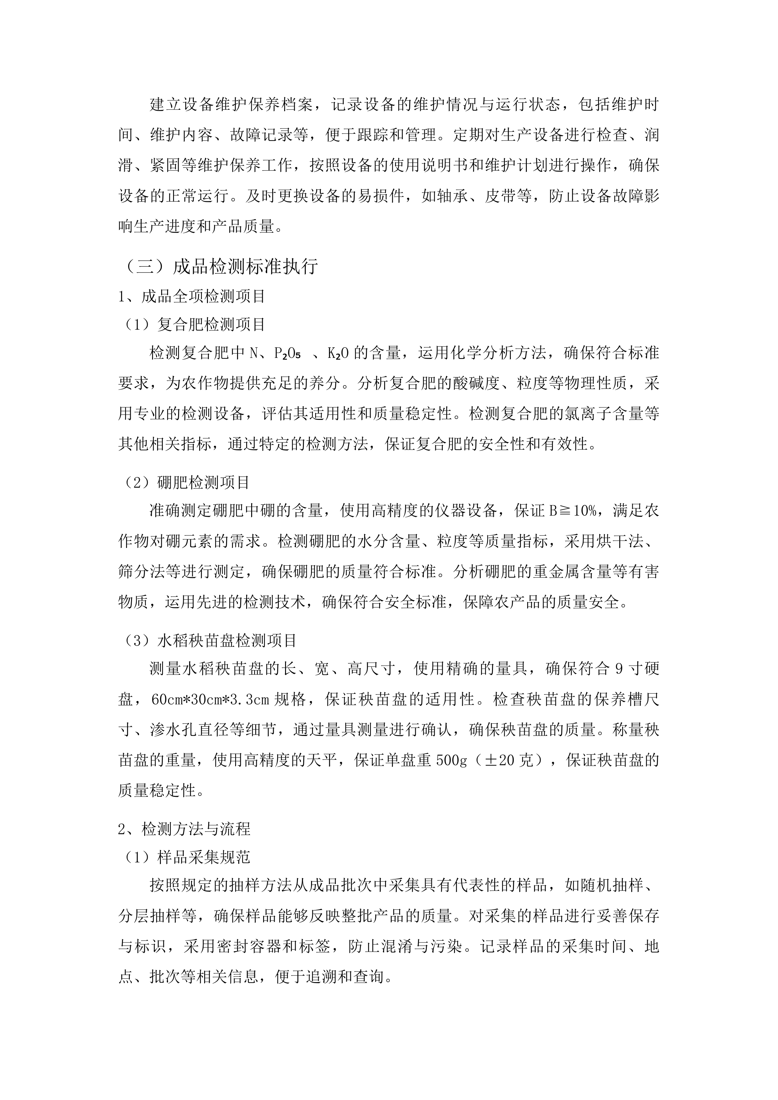 天柱县2025年耕地轮作项目物资A包投标方案.docx 第11页