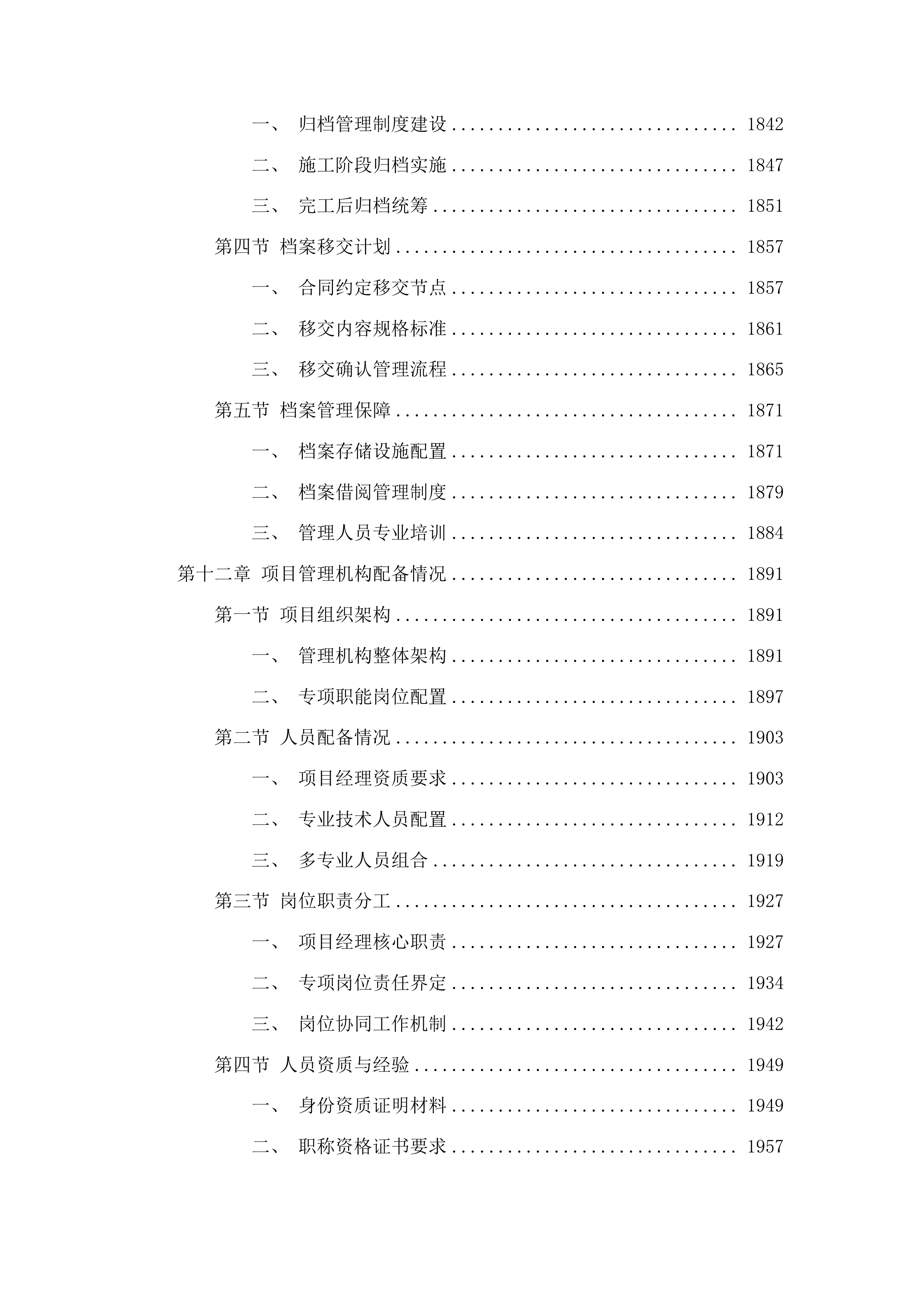 天桥区桑梓店街道农村公益事业建设财政奖补和美乡村建设项目投标方案.docx 第12页