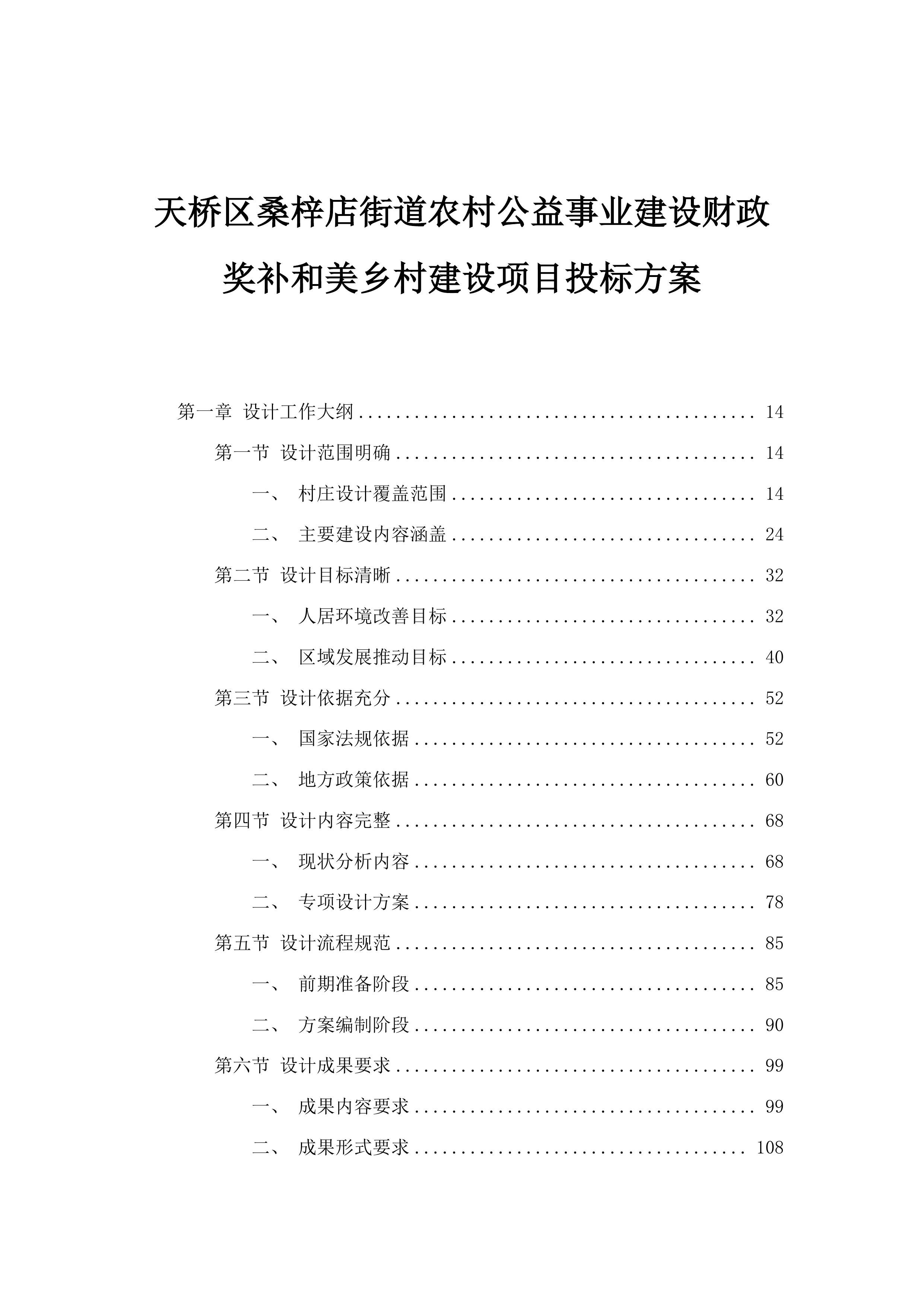 天桥区桑梓店街道农村公益事业建设财政奖补和美乡村建设项目投标方案.docx 第1页