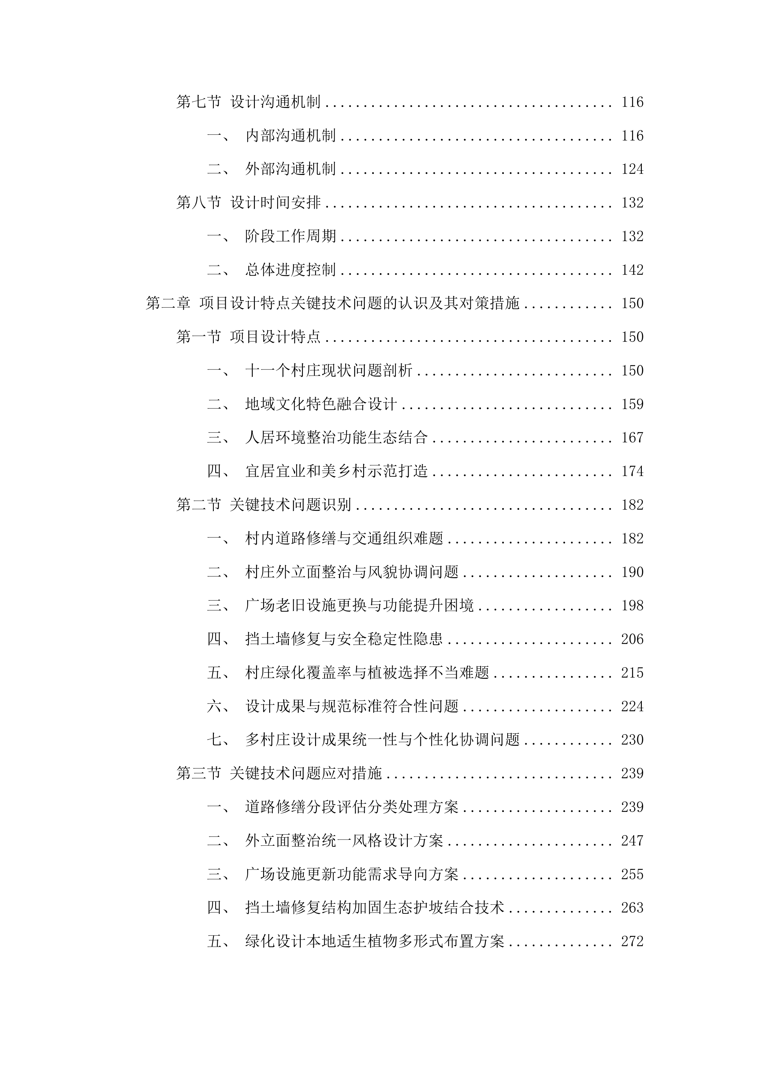 天桥区桑梓店街道农村公益事业建设财政奖补和美乡村建设项目投标方案.docx 第2页