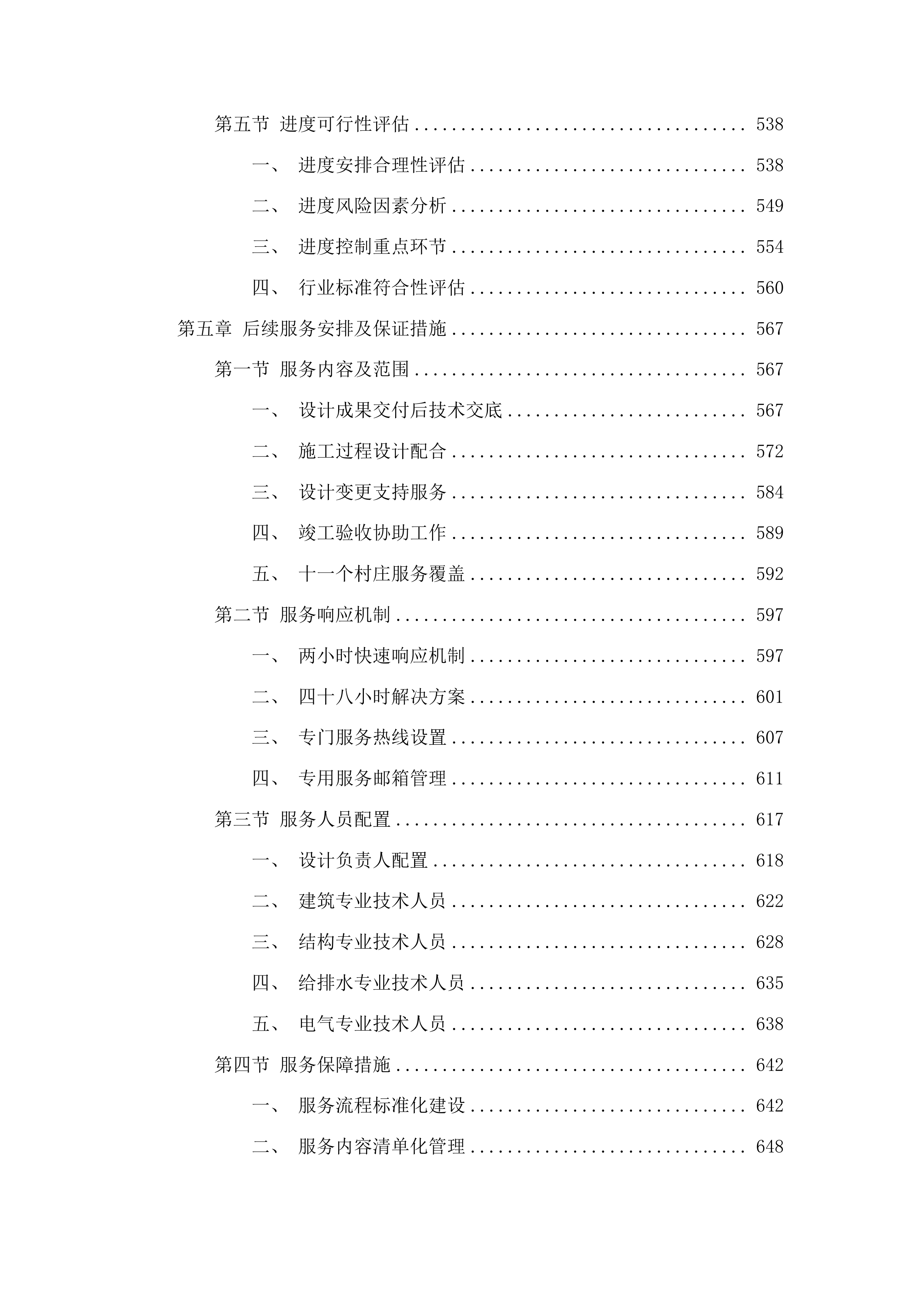 天桥区桑梓店街道农村公益事业建设财政奖补和美乡村建设项目投标方案.docx 第5页