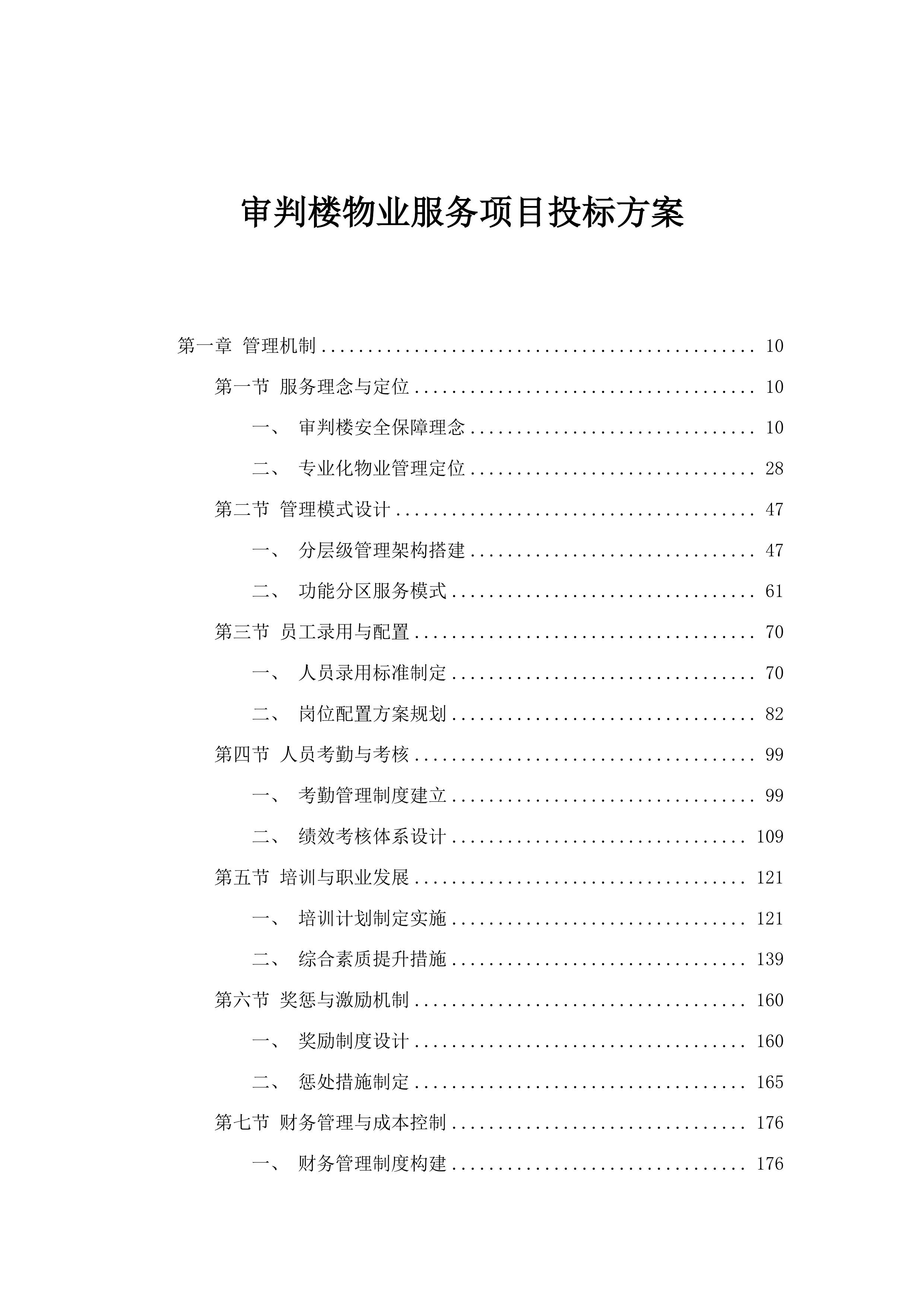 审判楼物业服务项目投标方案.docx 第1页