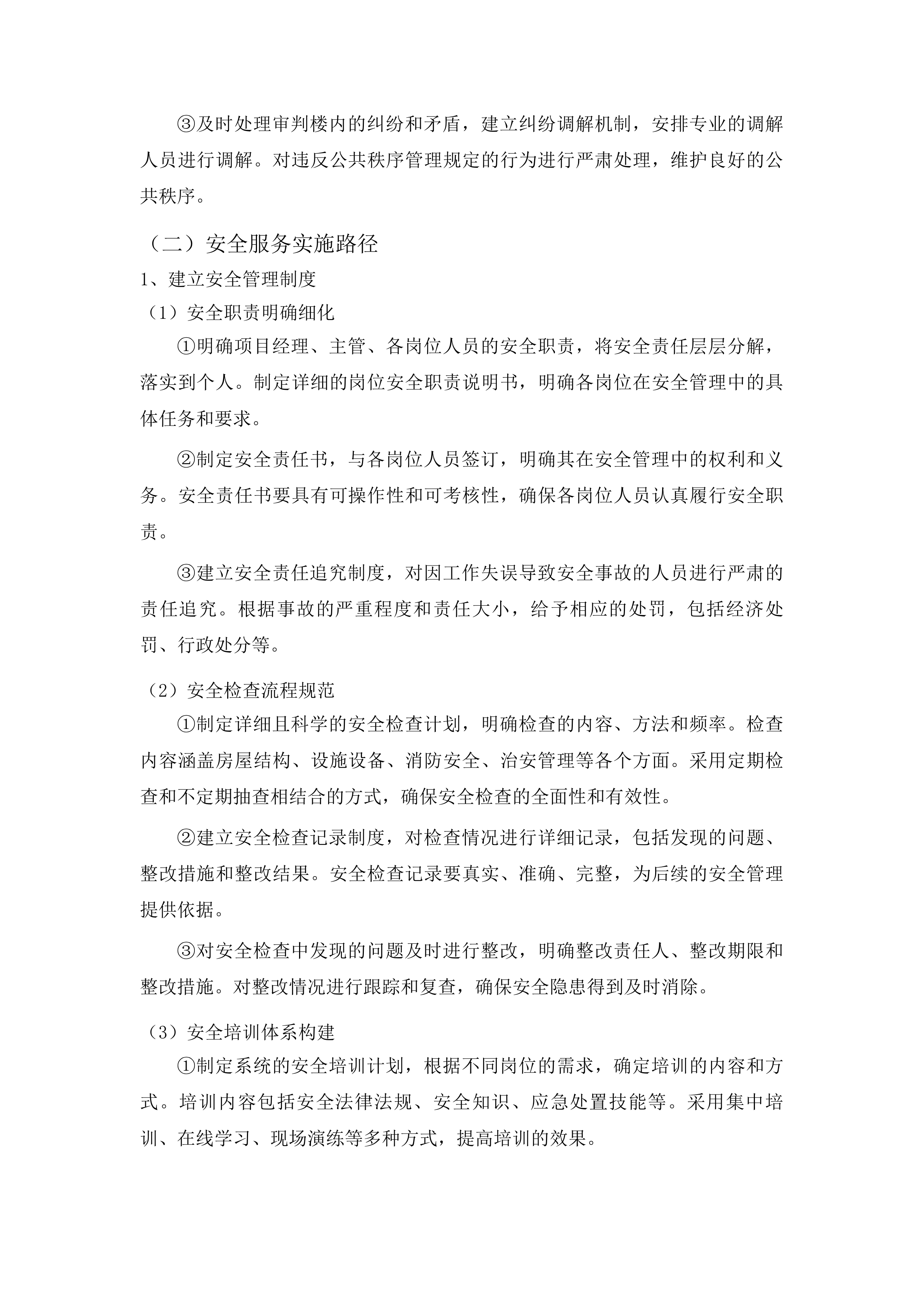 审判楼物业服务项目投标方案.docx 第15页
