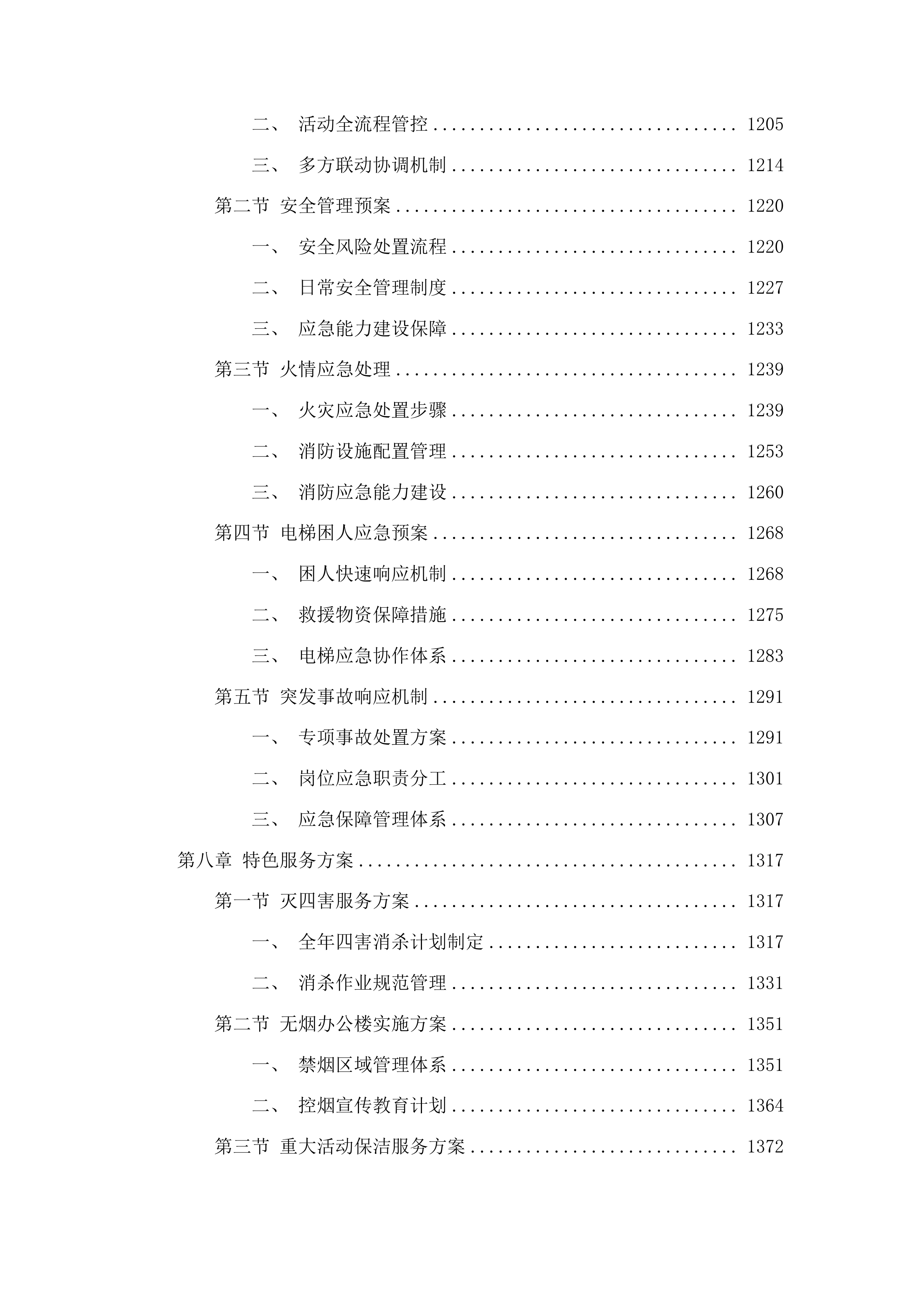 审判楼物业服务项目投标方案.docx 第7页