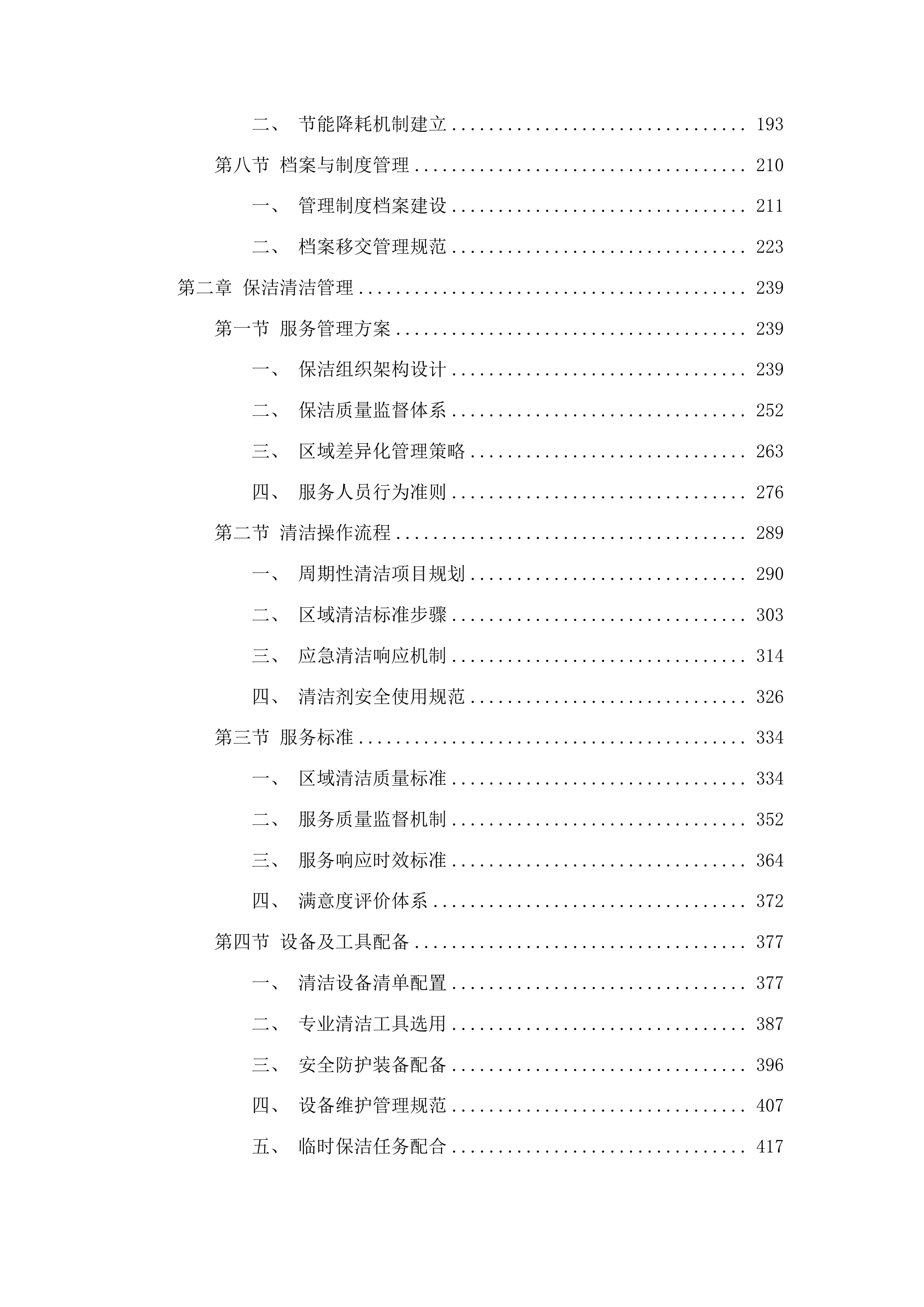 审判楼物业服务项目投标方案.docx 第2页