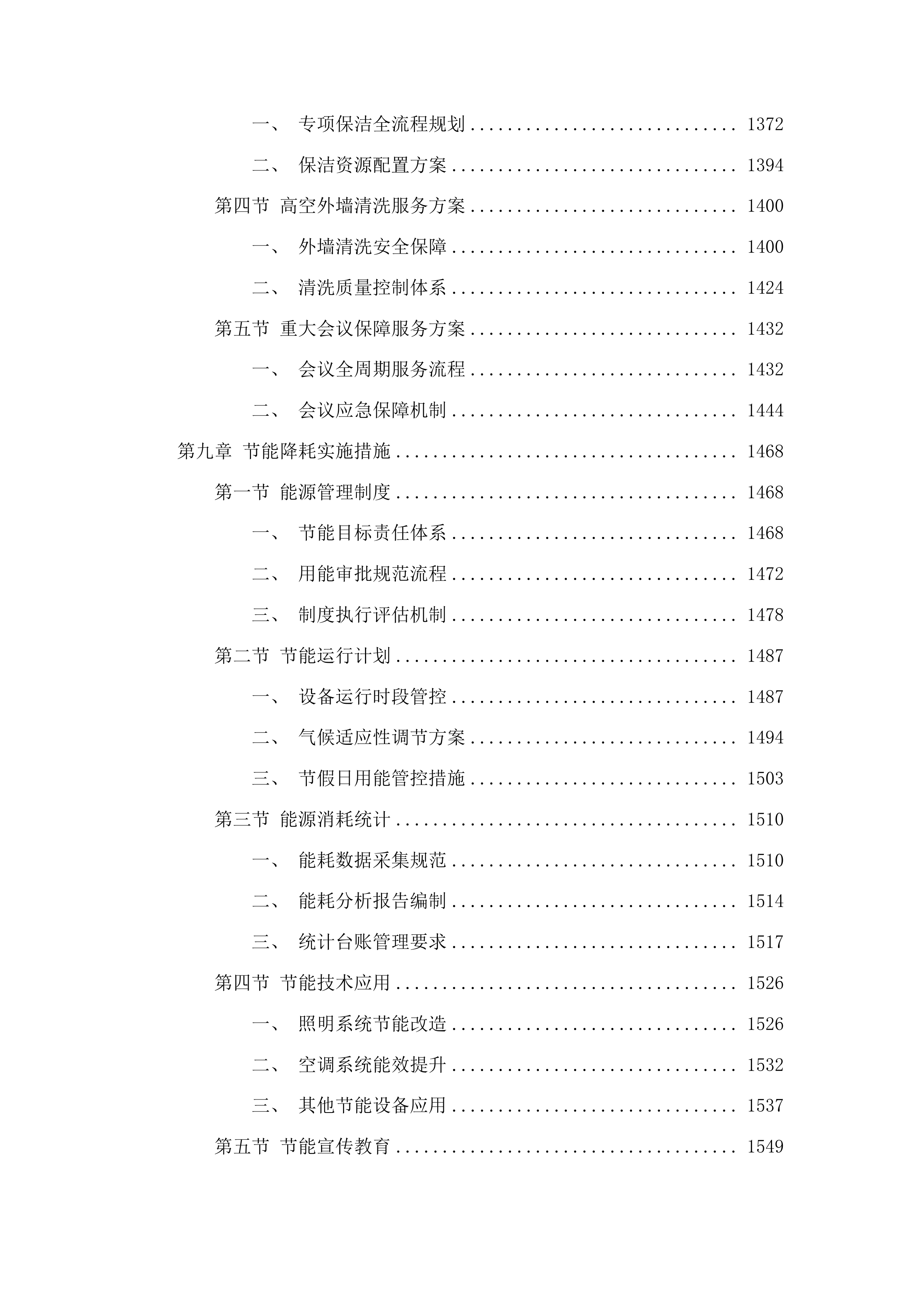 审判楼物业服务项目投标方案.docx 第8页