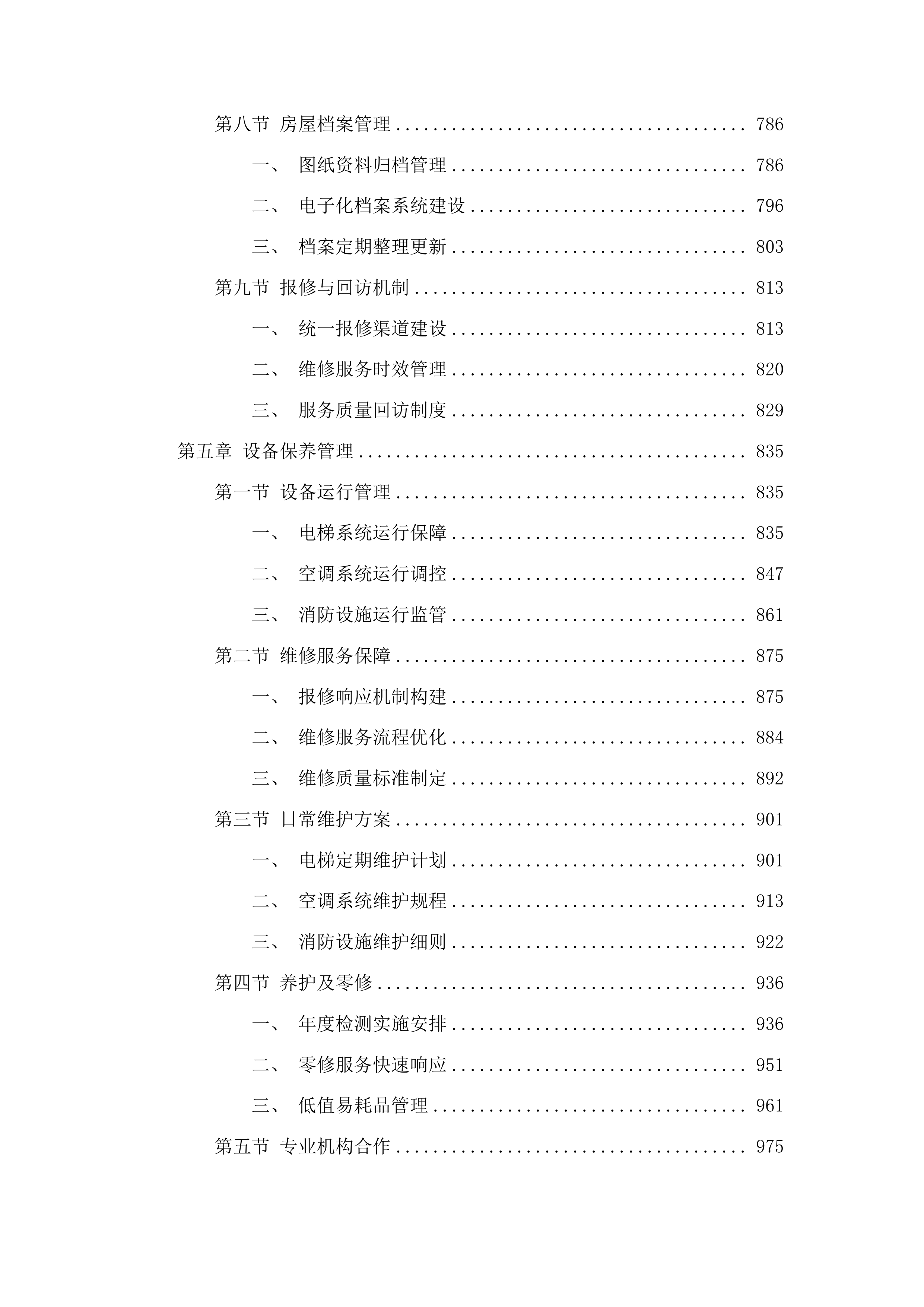 审判楼物业服务项目投标方案.docx 第5页
