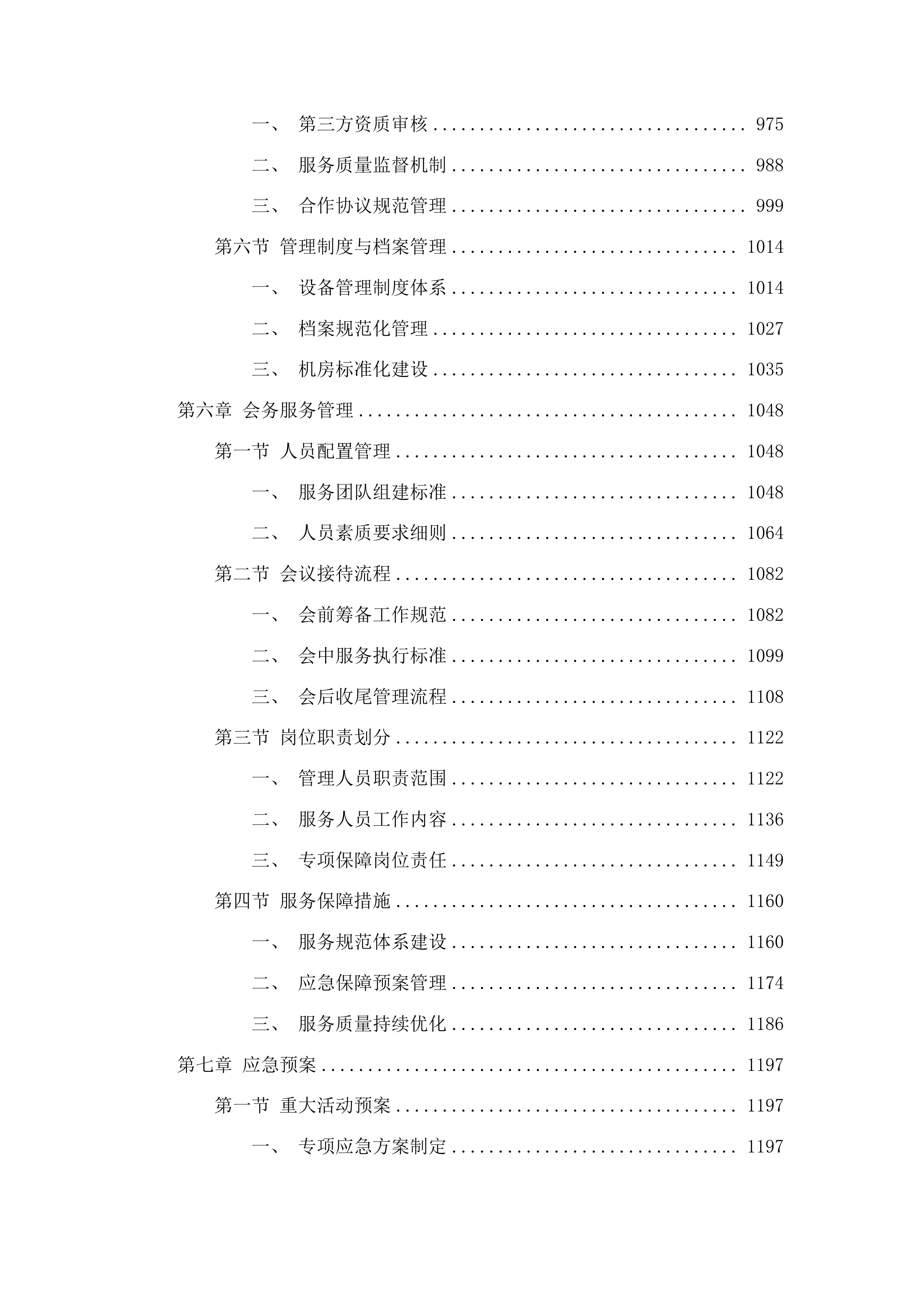 审判楼物业服务项目投标方案.docx 第6页