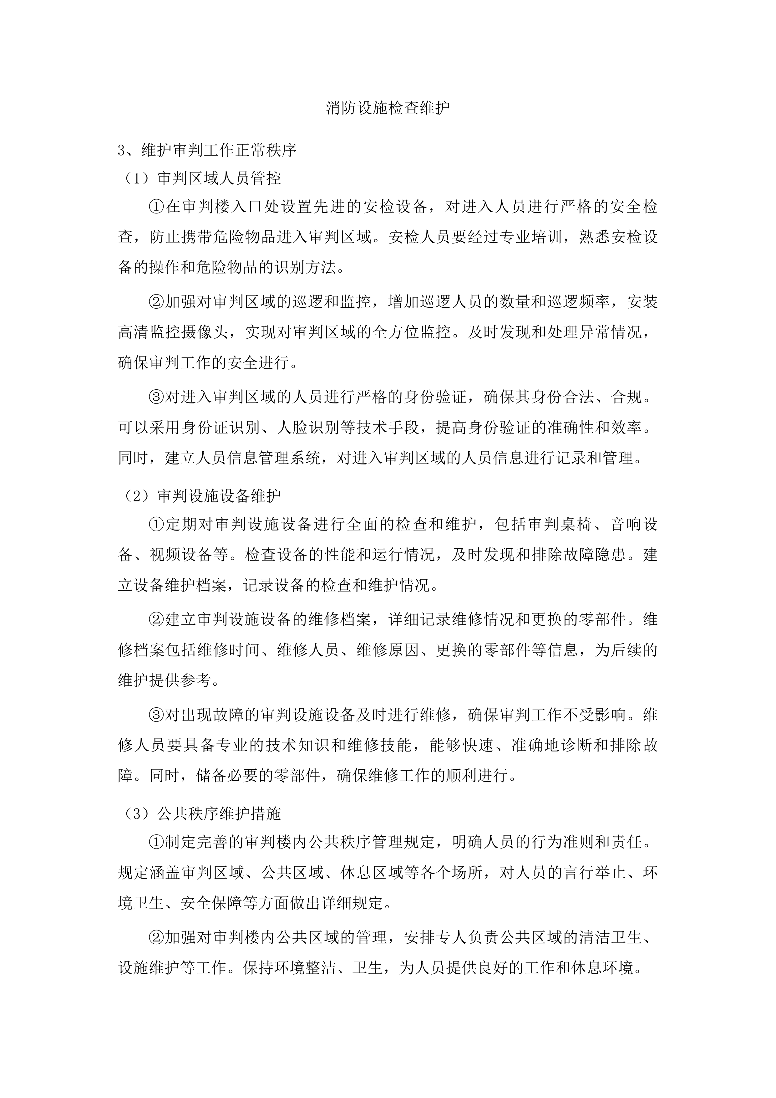 审判楼物业服务项目投标方案.docx 第14页
