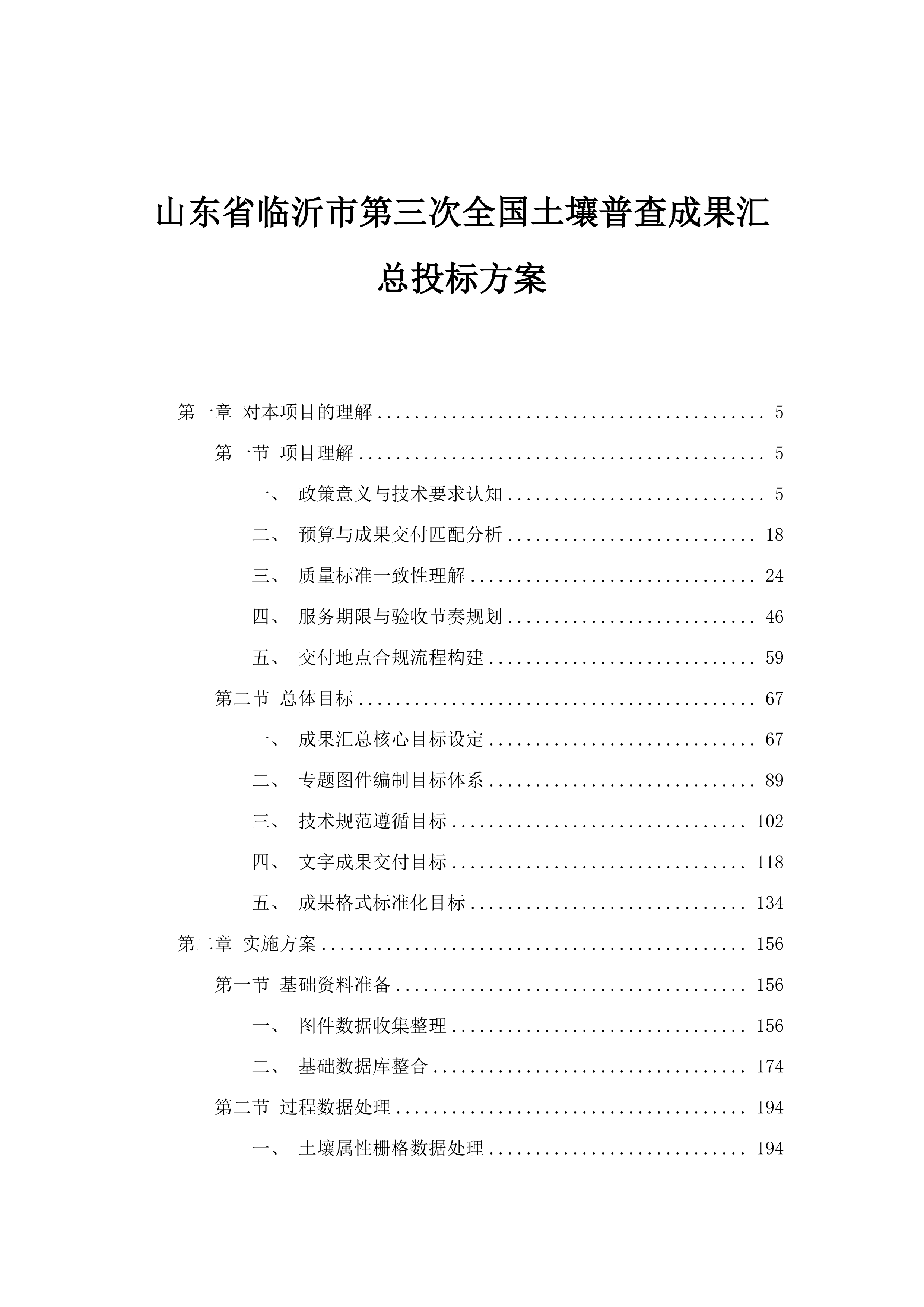 山东省临沂市第三次全国土壤普查成果汇总投标方案.docx 第1页
