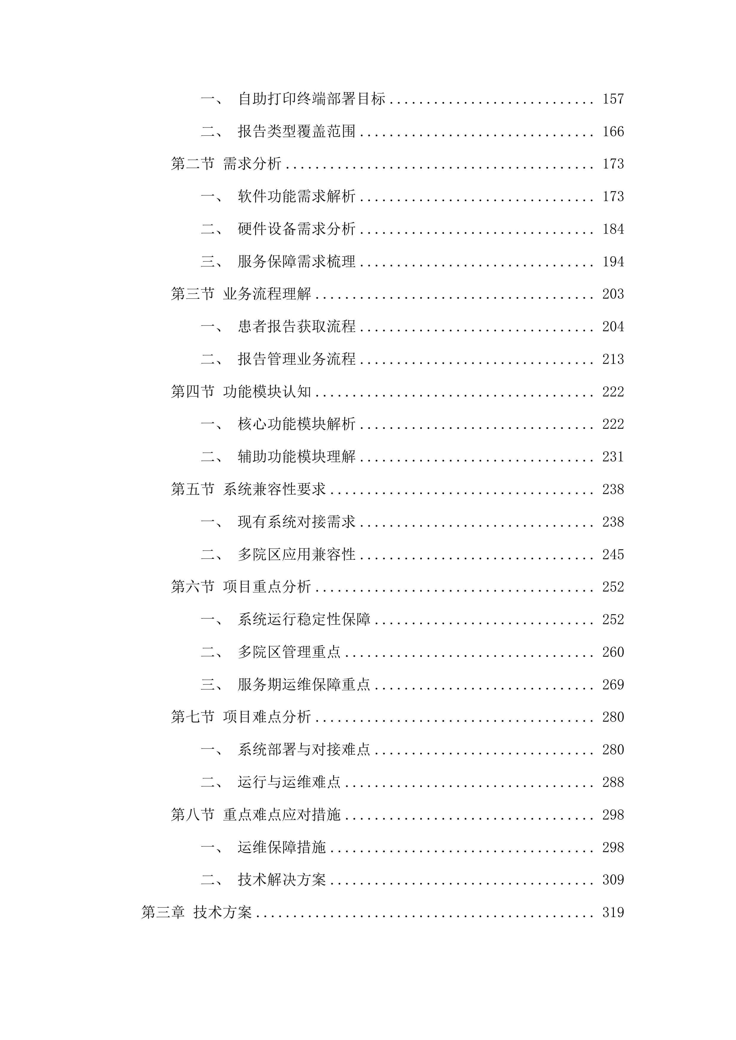 广州市花都区人民医院全院自助报告打印租赁服务投标方案.docx 第2页