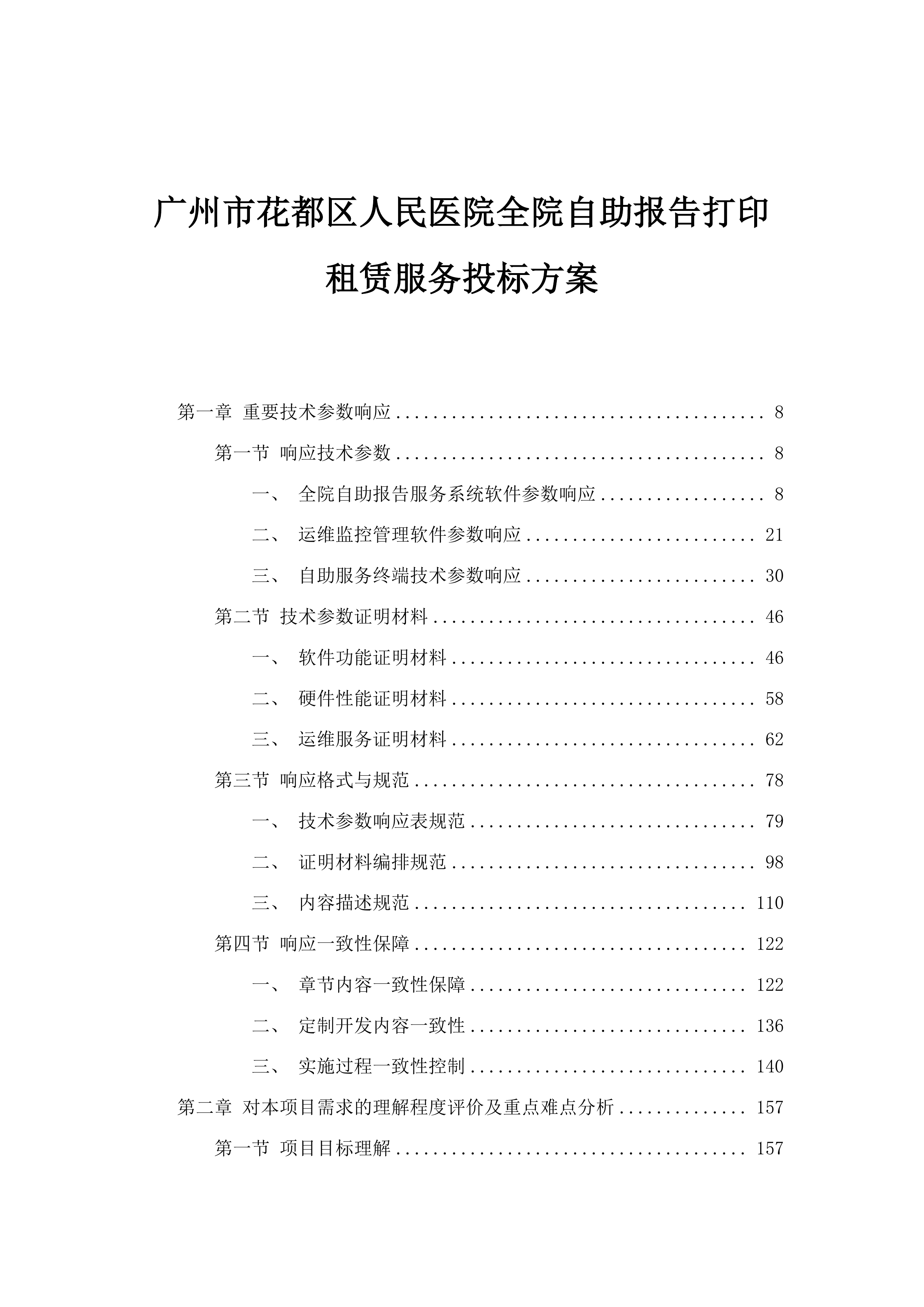 广州市花都区人民医院全院自助报告打印租赁服务投标方案.docx 第1页