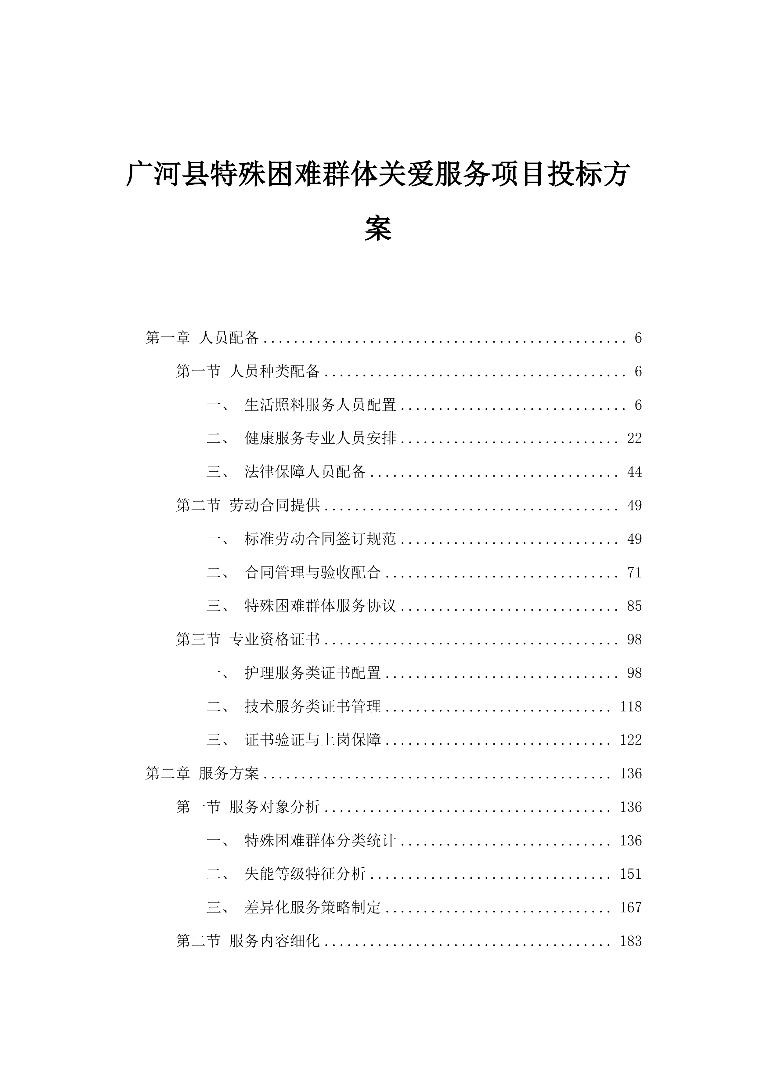 广河县特殊困难群体关爱服务项目投标方案.docx 第1页