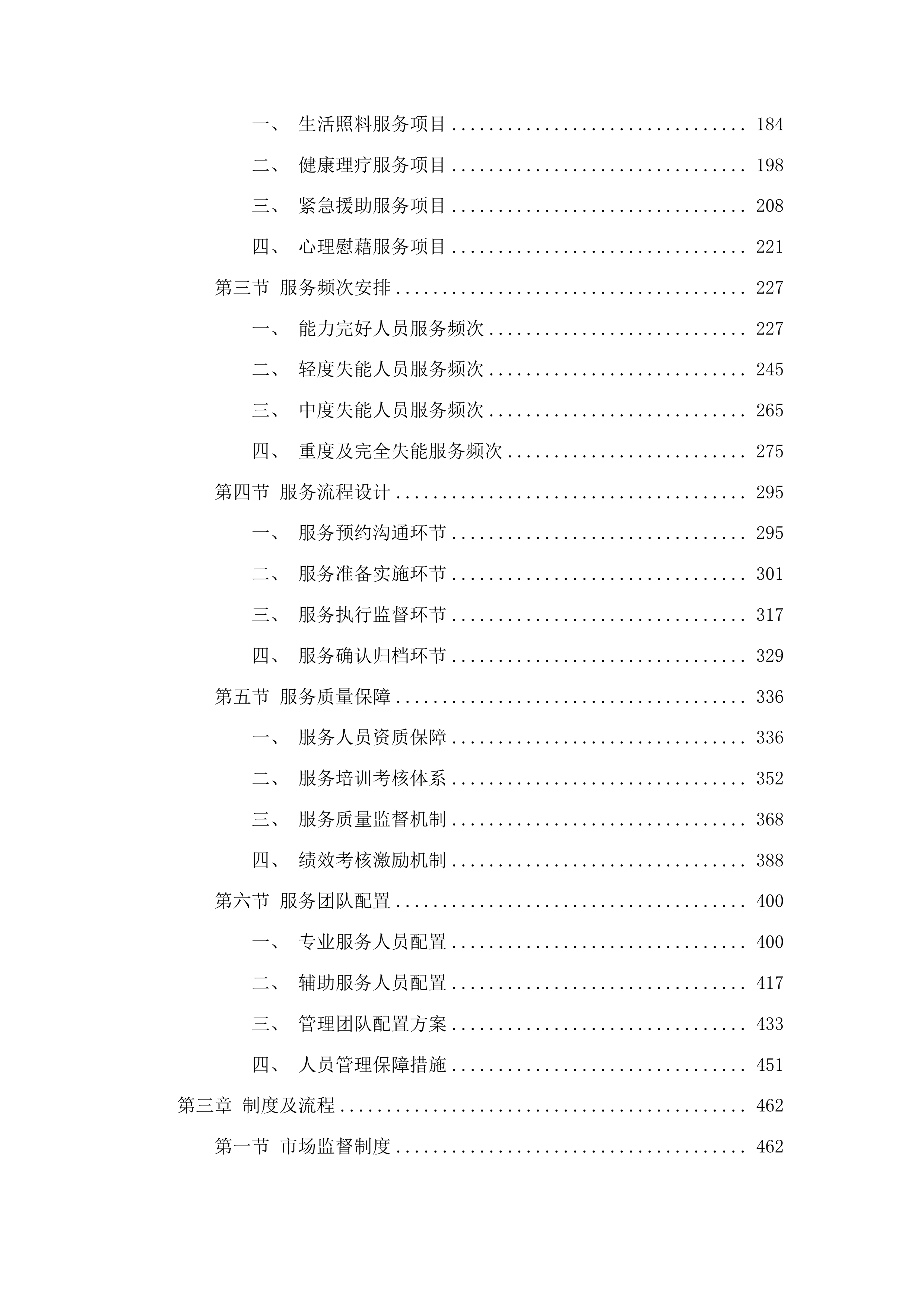 广河县特殊困难群体关爱服务项目投标方案.docx 第2页