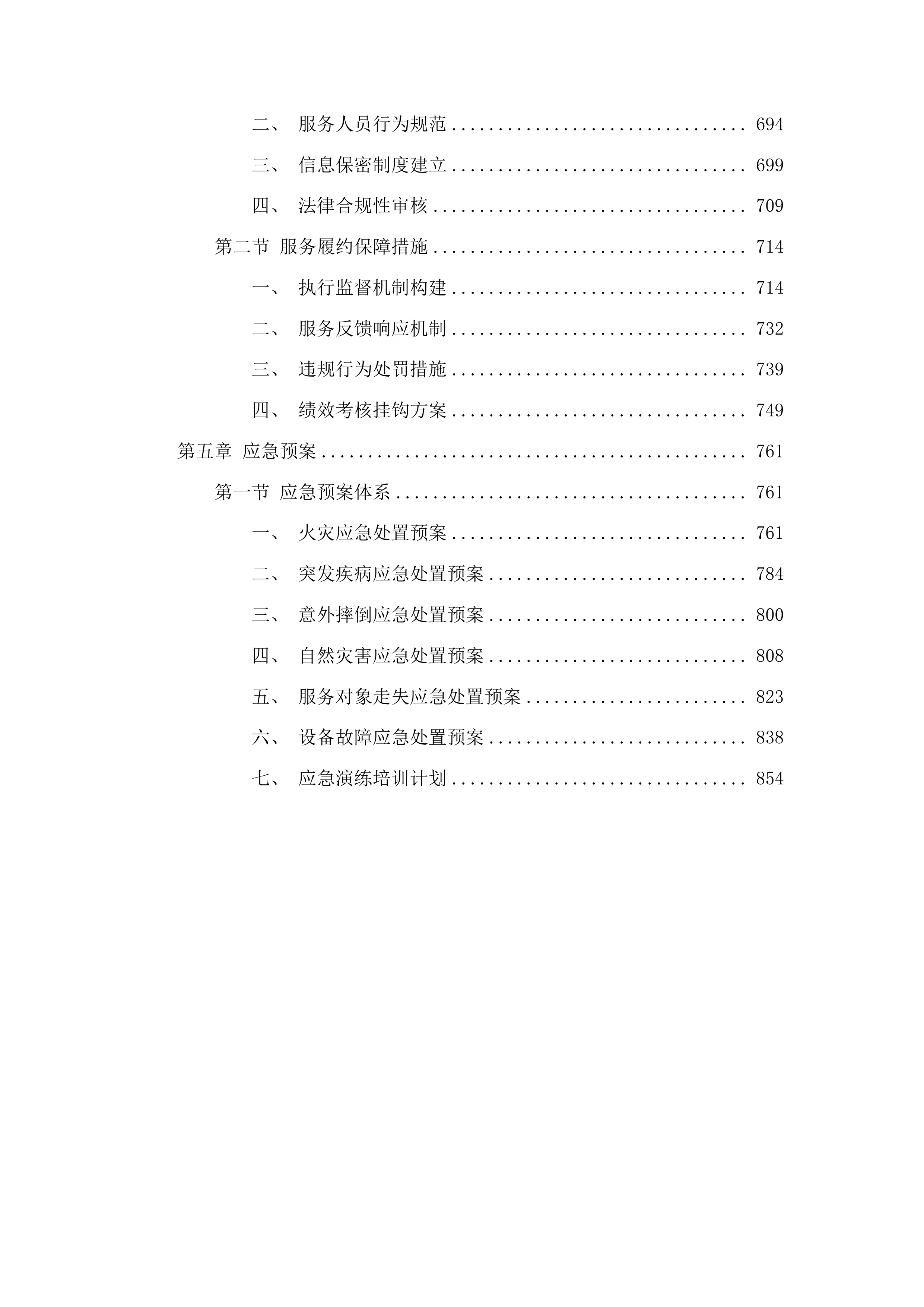 广河县特殊困难群体关爱服务项目投标方案.docx 第4页