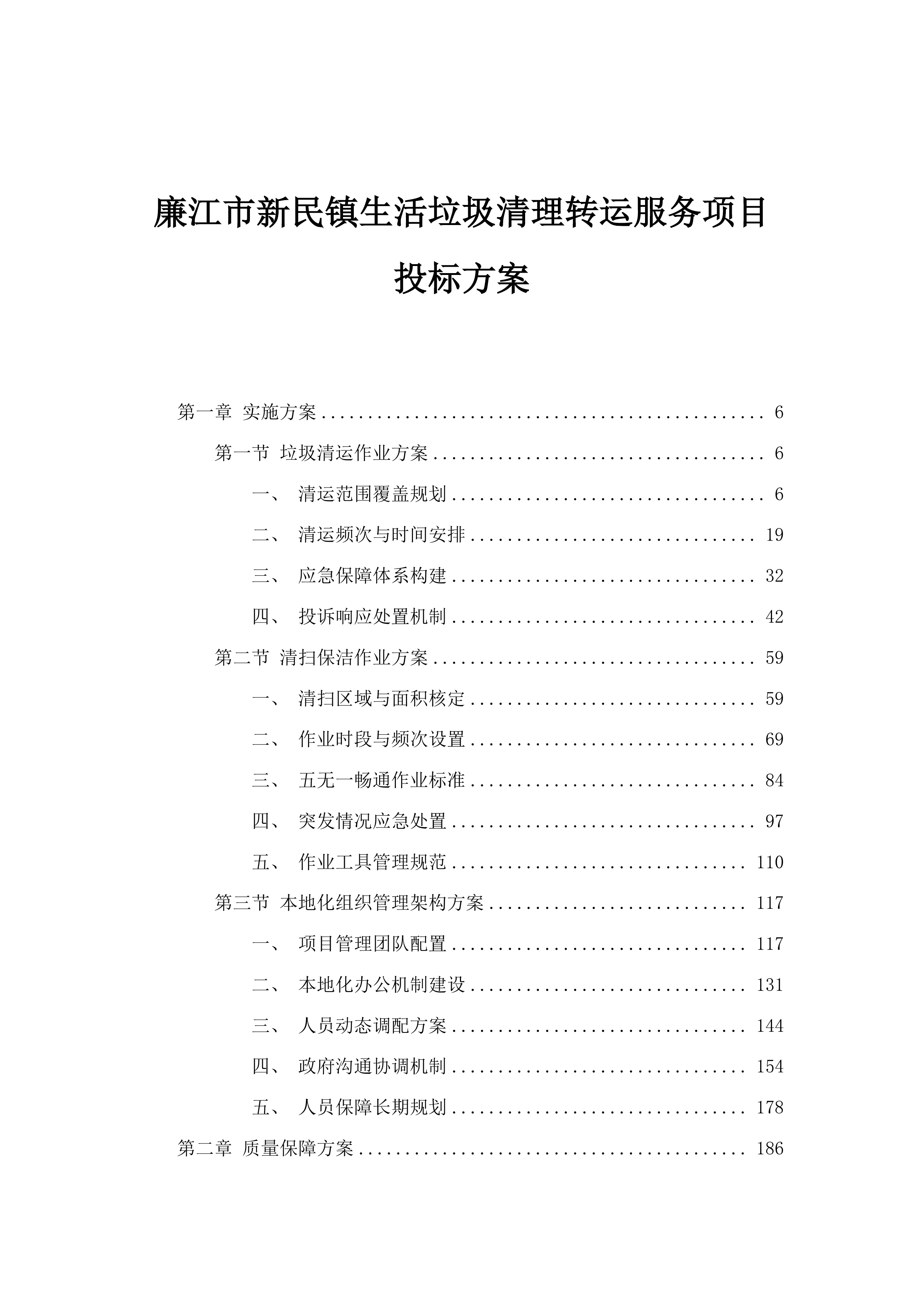 廉江市新民镇生活垃圾清理转运服务项目投标方案.docx 第1页