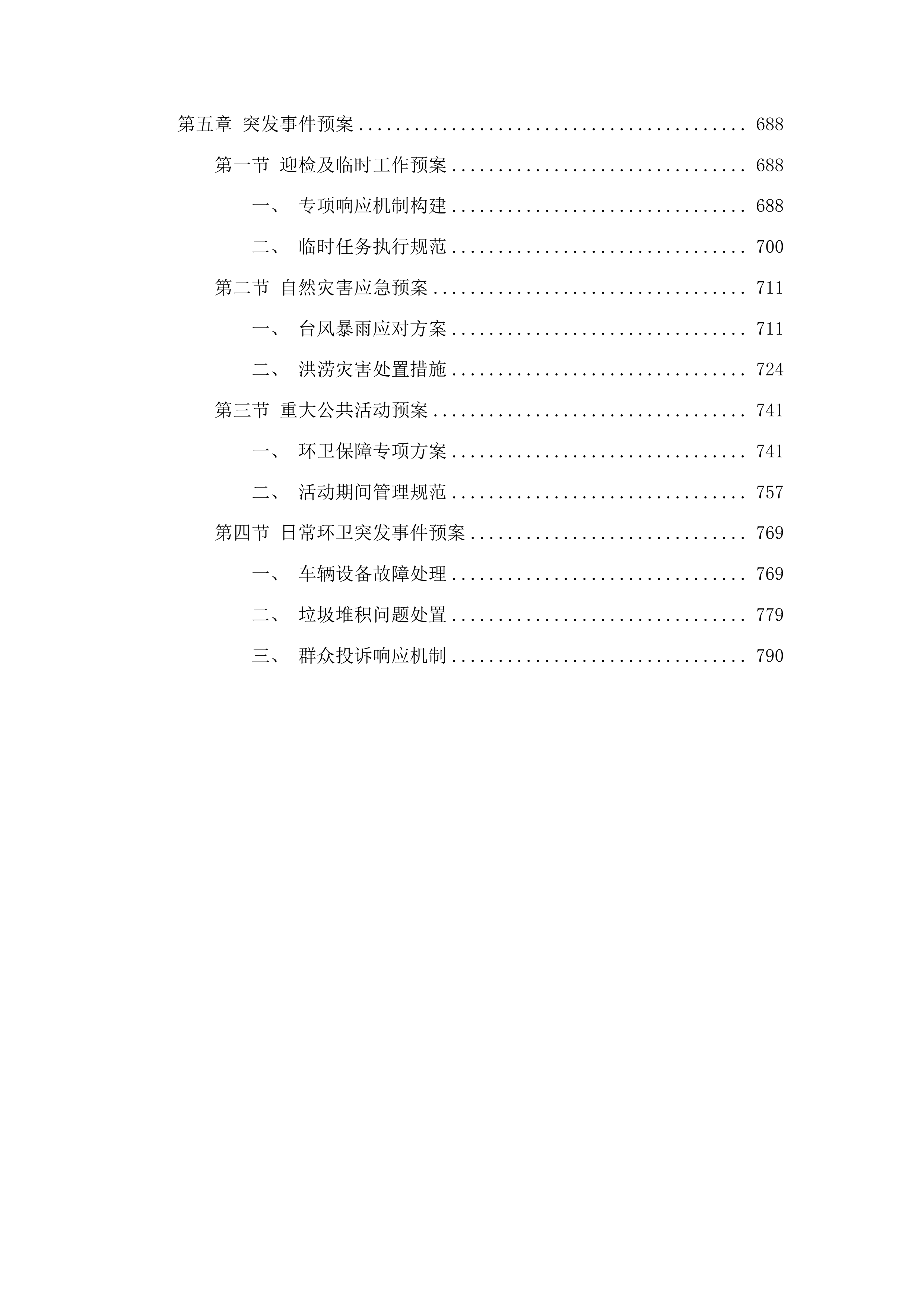 廉江市新民镇生活垃圾清理转运服务项目投标方案.docx 第4页