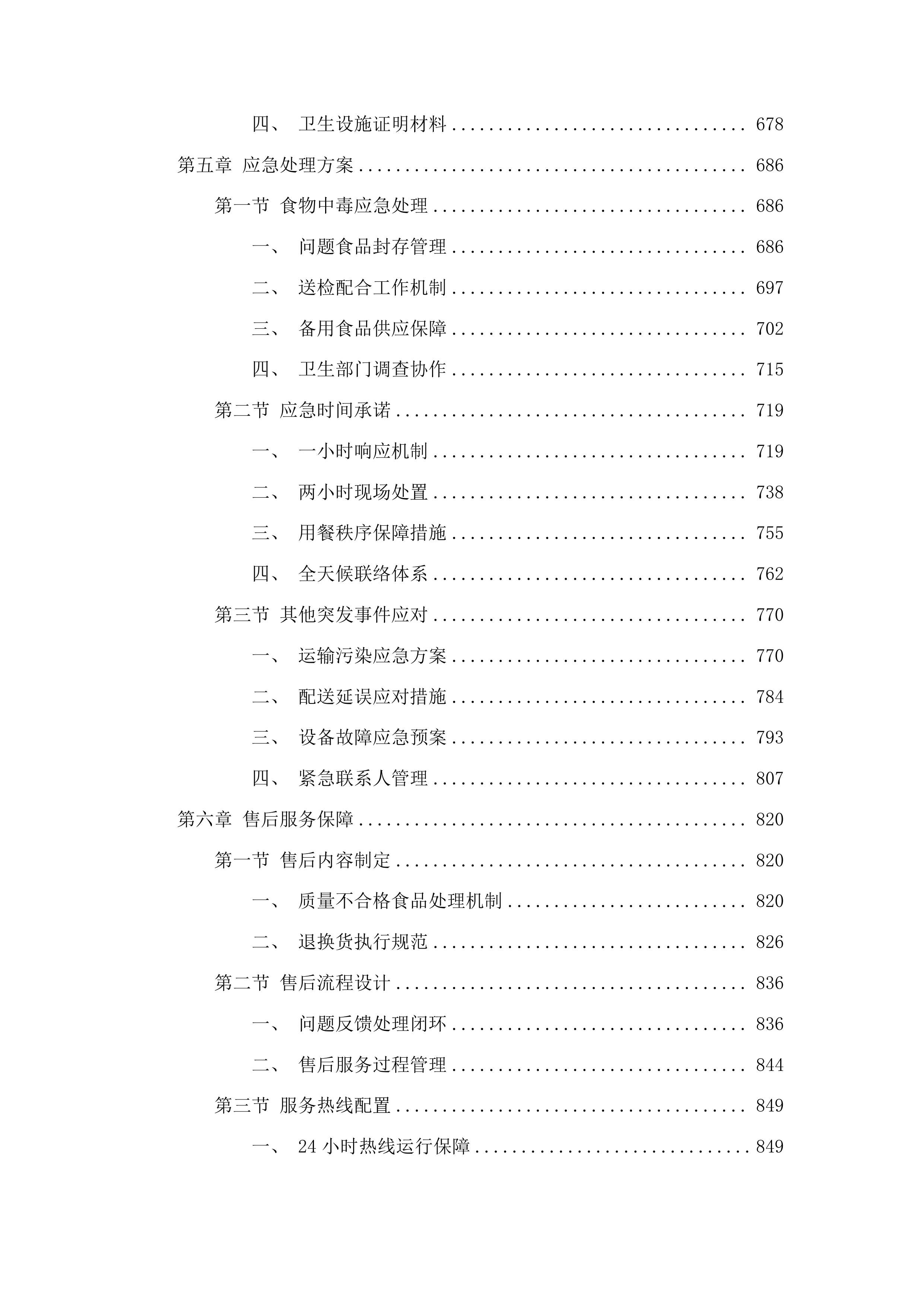 延吉市消防救援大队2025年度主副食采购项目投标方案.docx 第4页