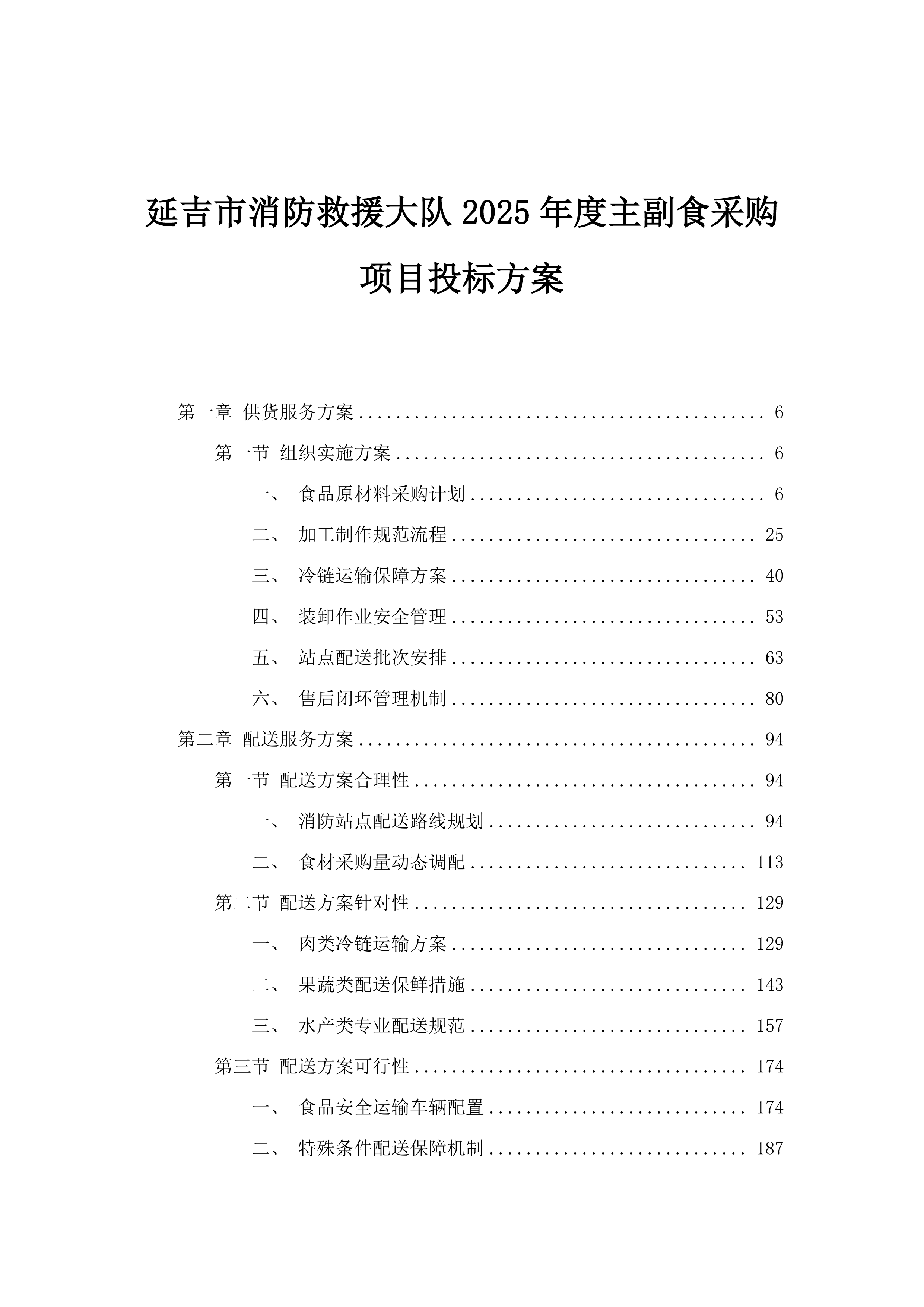 延吉市消防救援大队2025年度主副食采购项目投标方案.docx 第1页