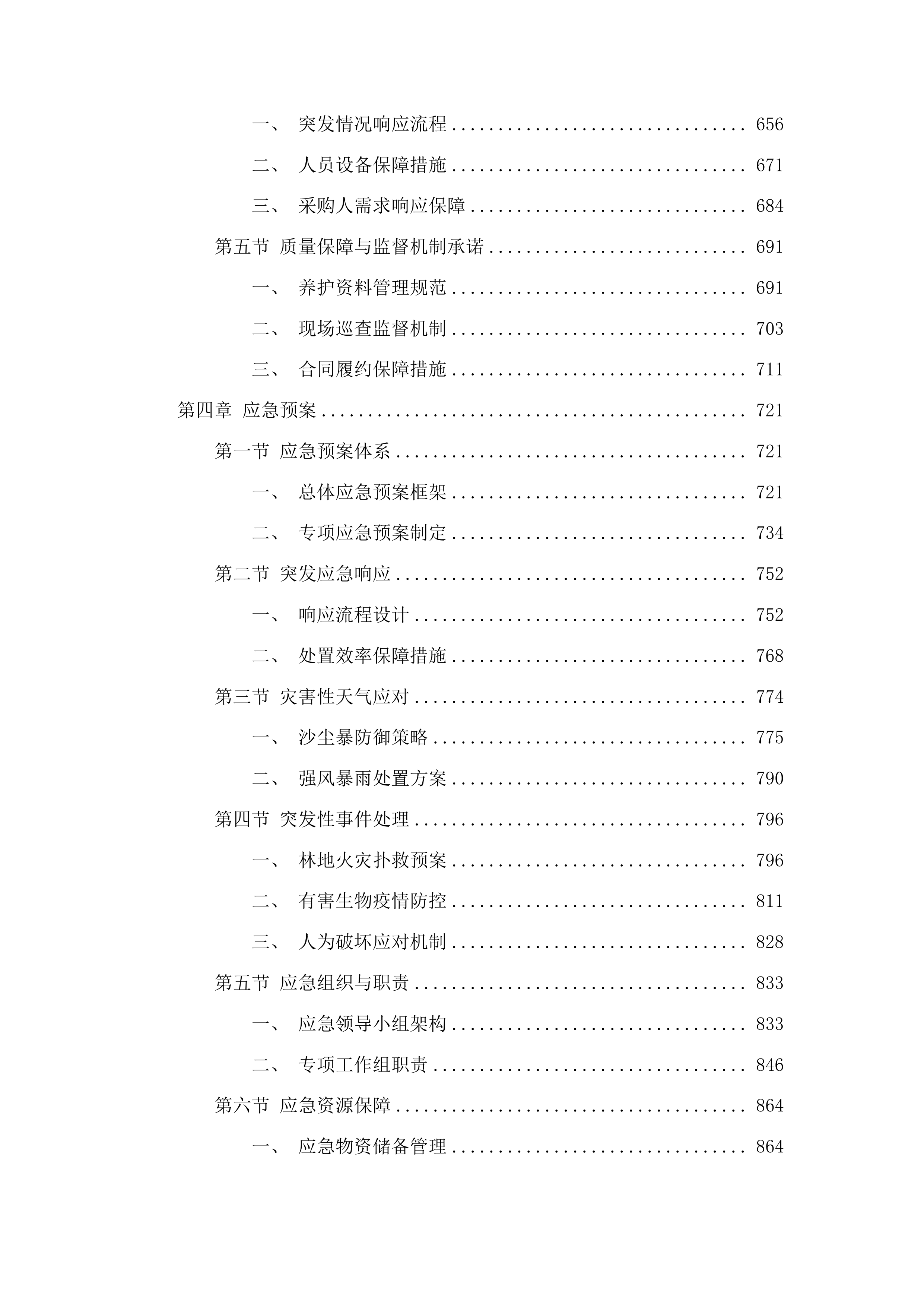 敦煌市中央财政“三北”工程巩固防沙治沙成果项目投标方案.docx 第4页