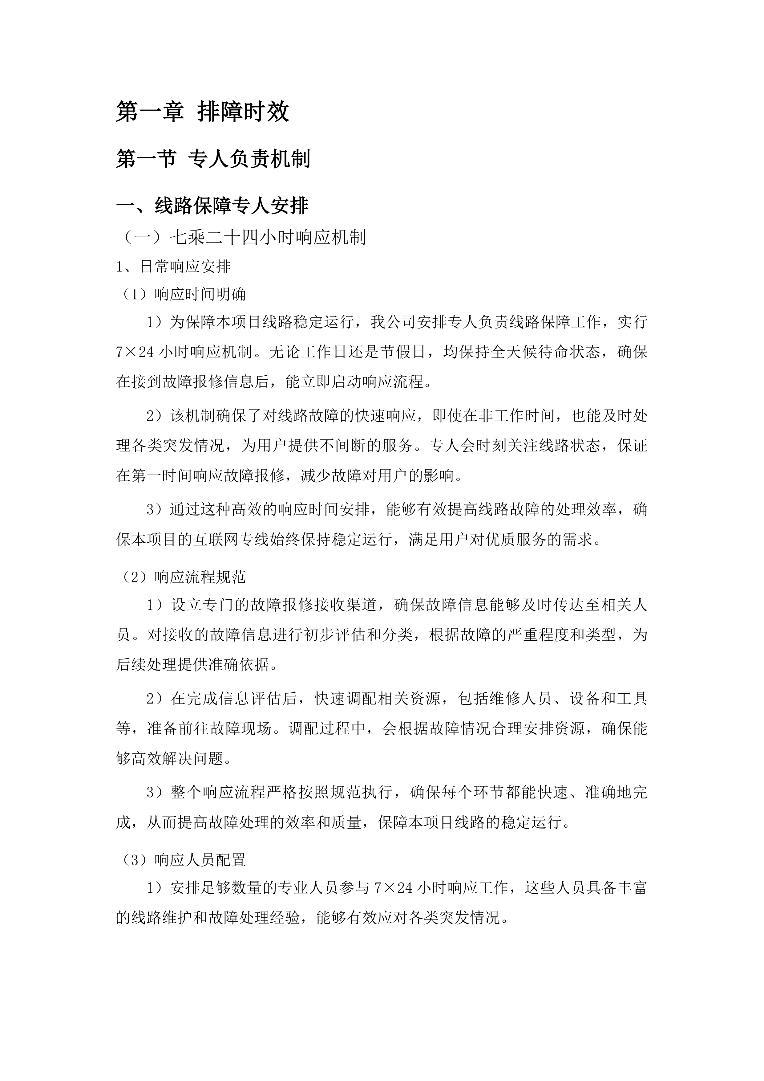 智慧朝阳800M互联网专线项目投标方案.docx 第7页