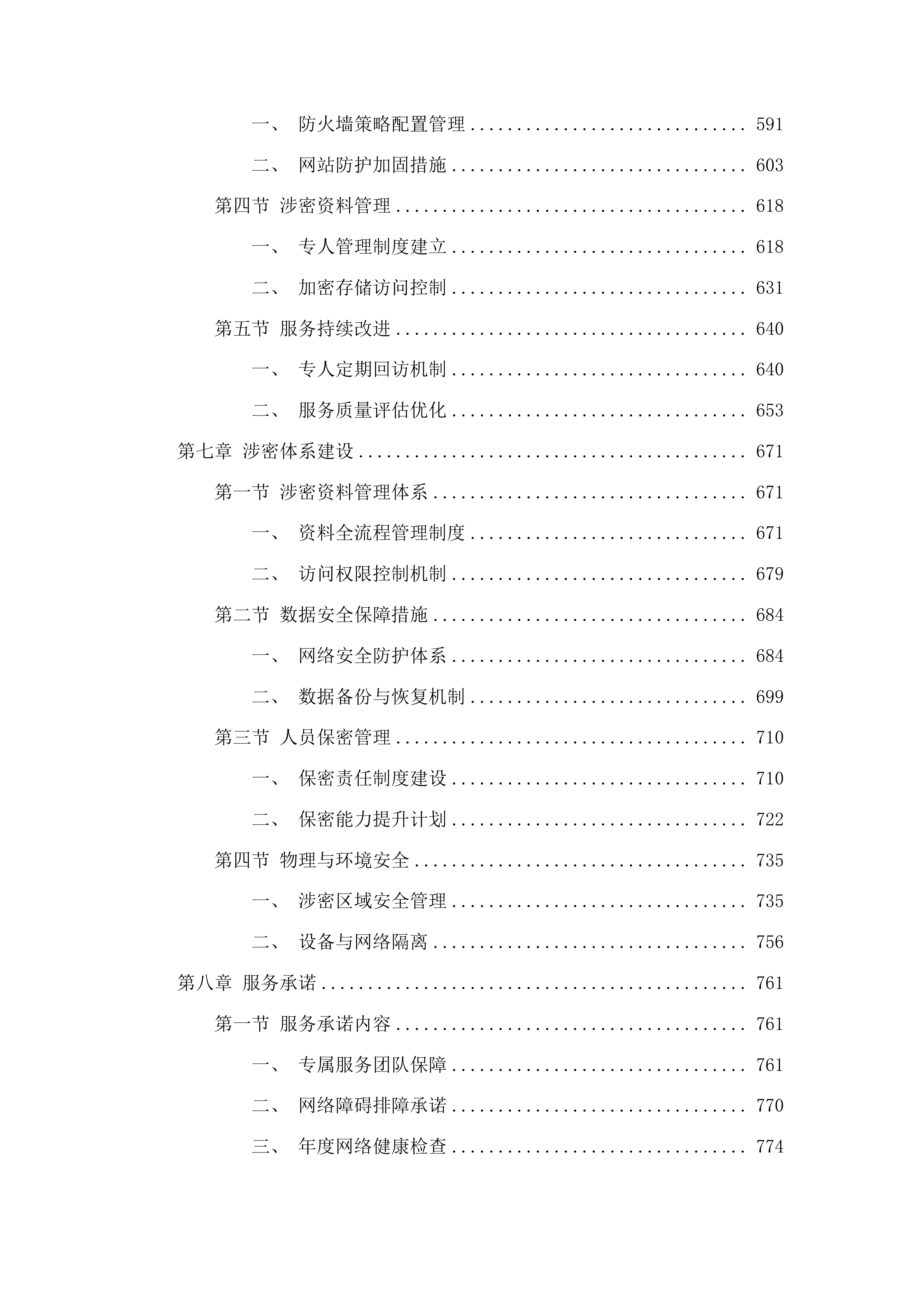 智慧朝阳800M互联网专线项目投标方案.docx 第4页